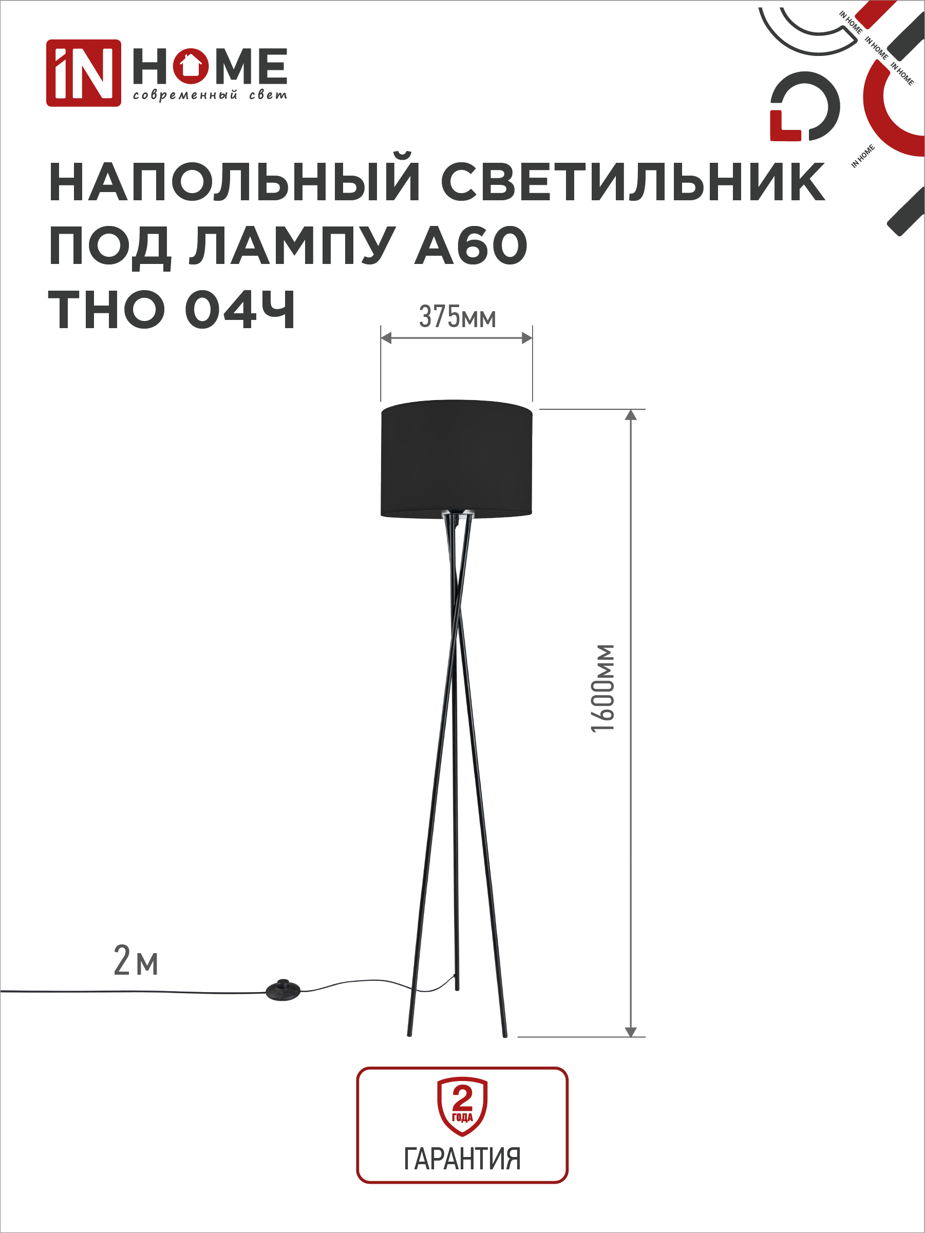 Светильник напольный под лампу ТНО 04-Е27Ч 230В черный абажур, черная тренога IN HOME в Уссурийске