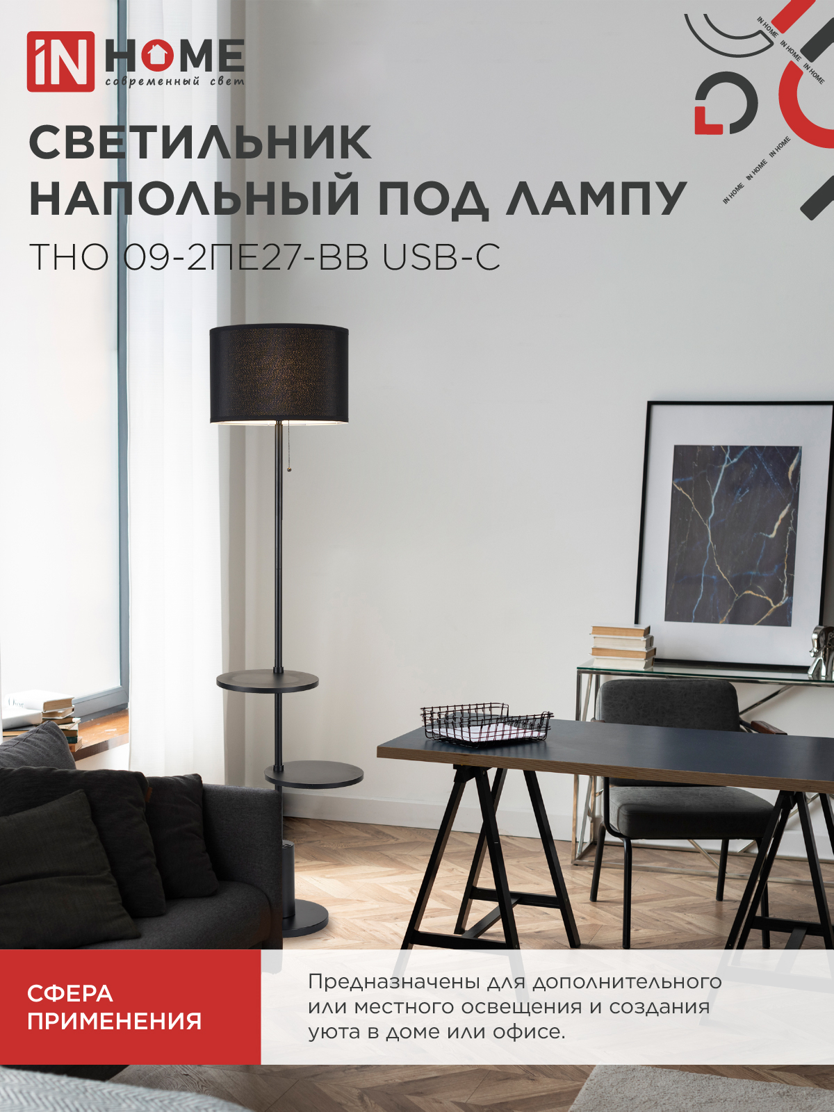 Светильник напольный под лампу ТНО 09-2ПЕ27-BB USB-C две полки, черный абажур, черное основание IN HOME в Уссурийске