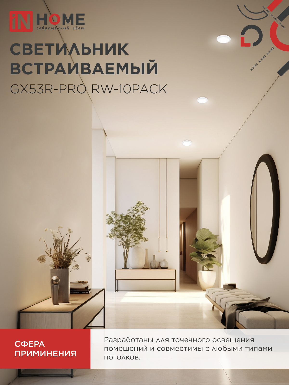 Светильник встраиваемый GX53R-PRO RW-10PACK под лампу GX53 белый (10 шт./упак.) IN HOME в Уссурийске