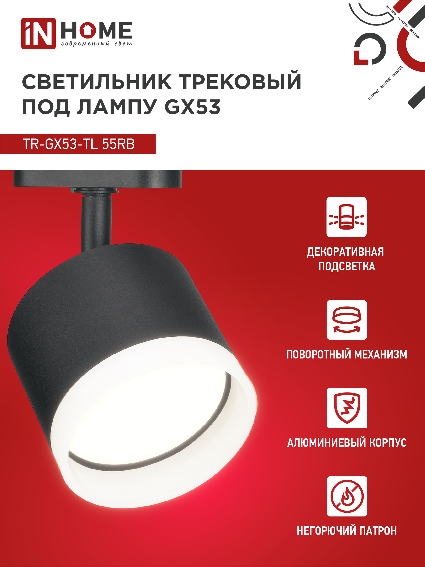 Светильник трековый TR-GX53-TL 55RB-ER под лампу GX53 с подсветкой черный IN HOME в Уссурийске