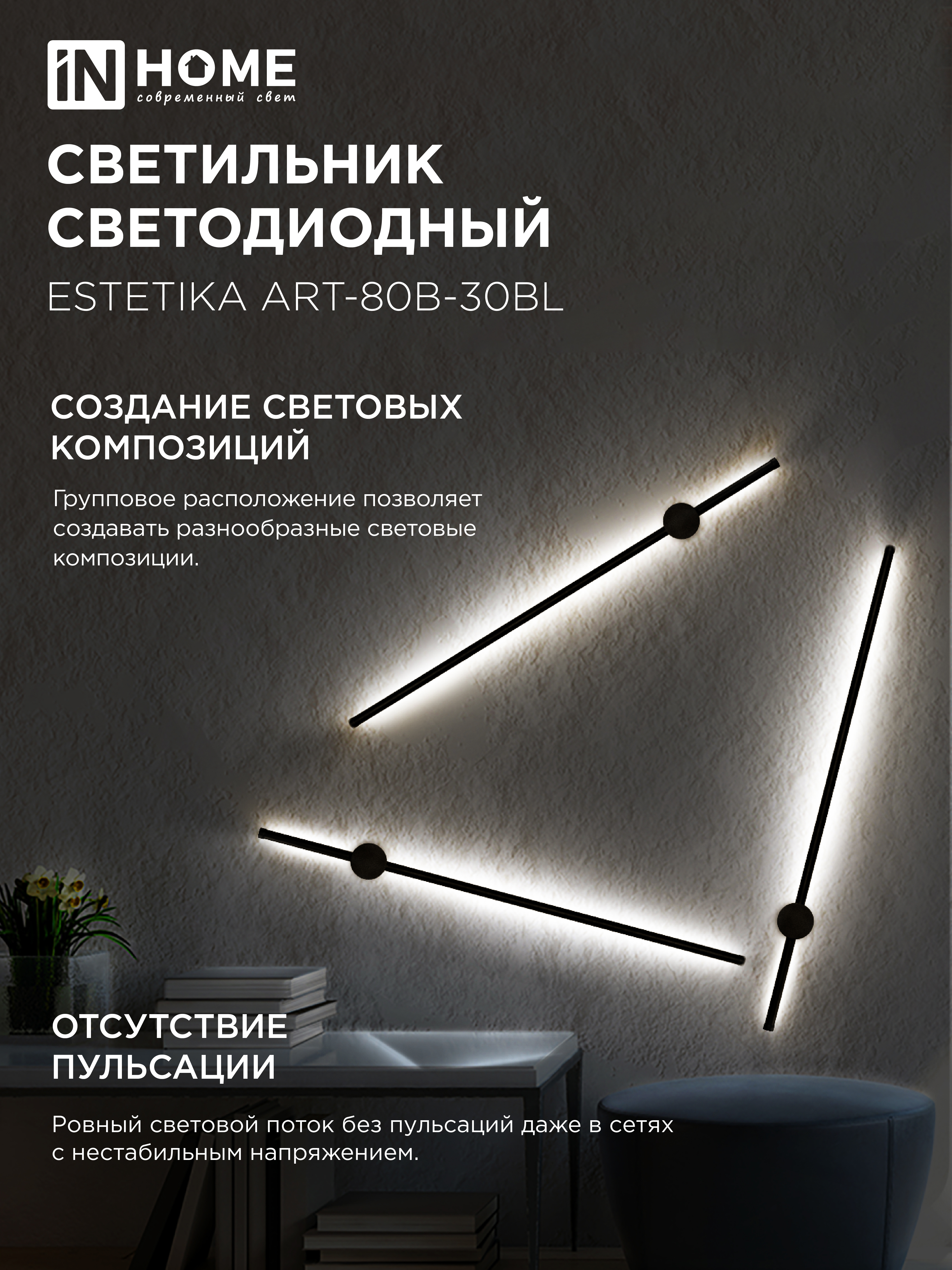 Светильник светодиодный ESTETIKA ART-80B-30BL 15Вт 230В 3000K 1050Лм 800х60x98 черный IN HOME в Уссурийске