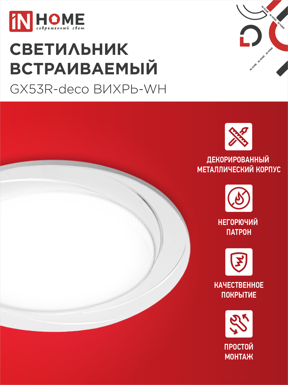 Светильник встраиваемый GX53R-deco ВИХРЬ-WH под лампу GX53 белый IN HOME в Уссурийске