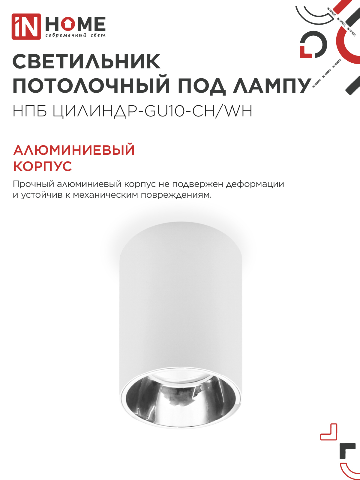 Светильник потолочный НПБ ЦИЛИНДР-GU10-CH/WH под лампу GU10 70x100мм белый IN HOME в Уссурийске