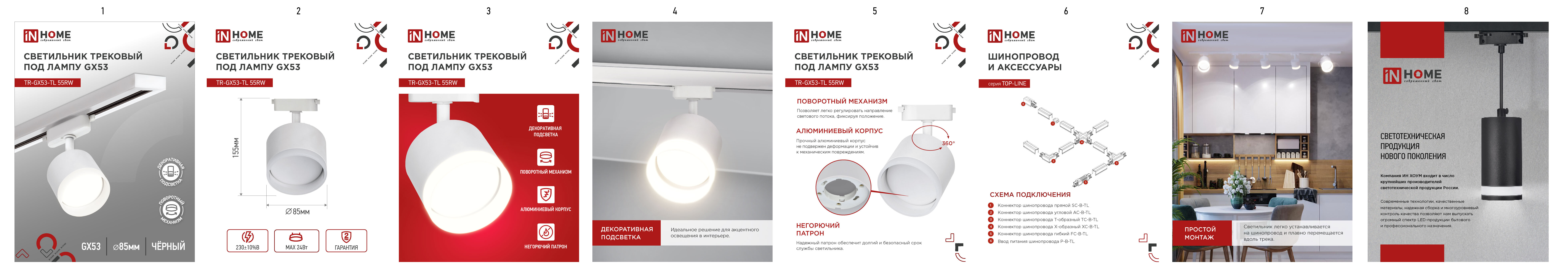 Светильник трековый TR-GX53-TL 55RW-ER под лампу GX53 с подсветкой белый IN HOME в Уссурийске