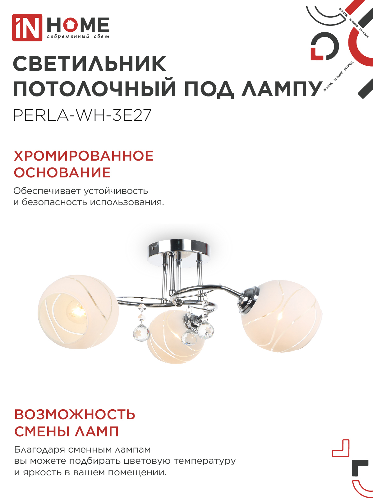 Люстра под лампу AURA PERLA-WH-3E27 3хЕ27 матовый плафон хромированный корпус IN HOME в Уссурийске