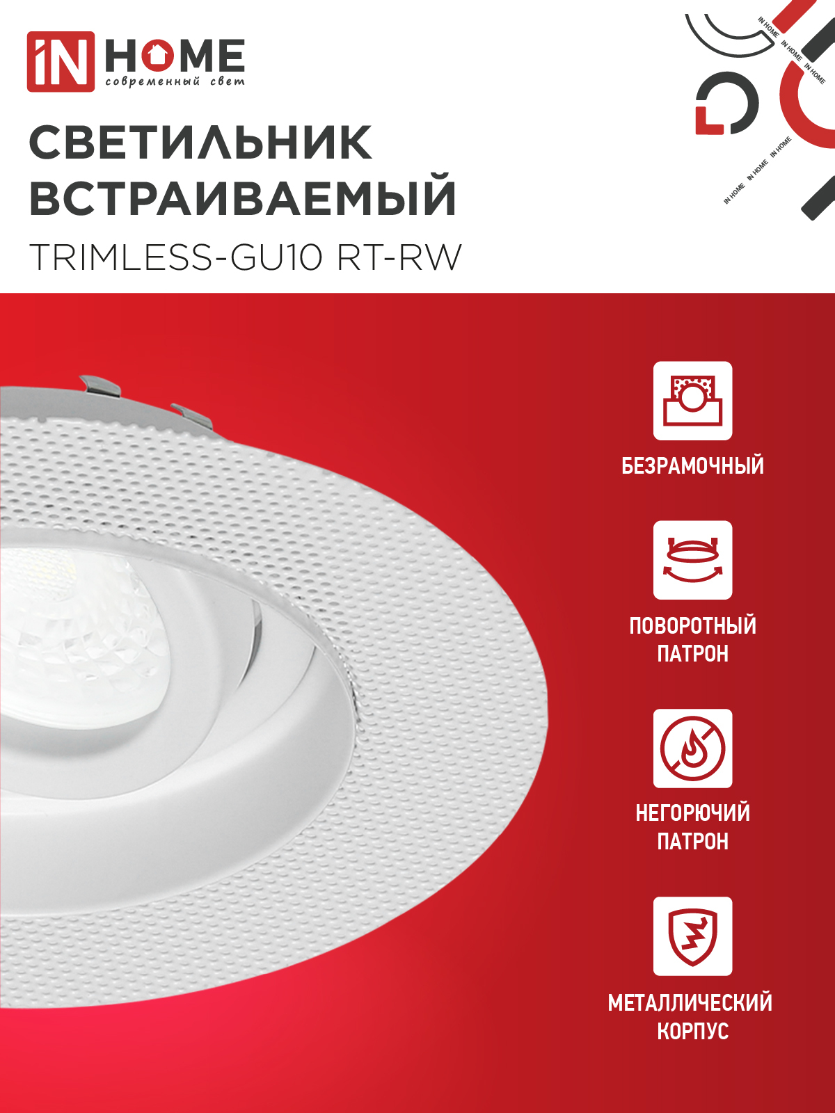 Светильник встр. поворотный безрамочный под штукатурку TRIMLESS-GU10 RT-RW под GU10 белый IN HOME в Уссурийске