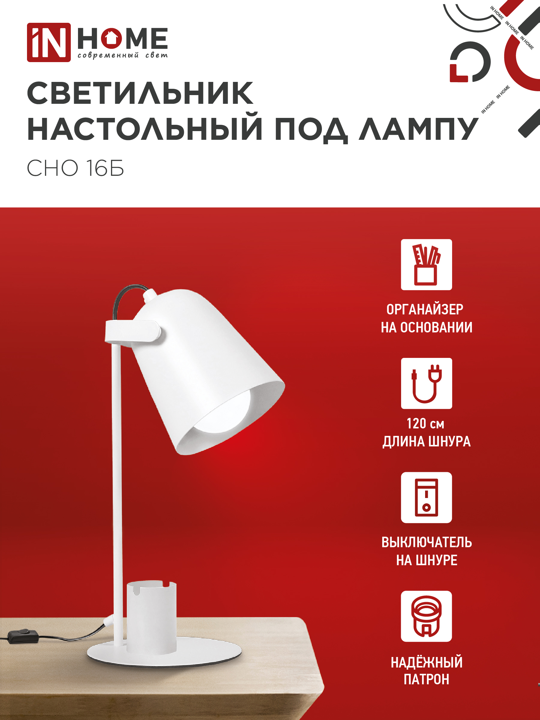 Светильник настольный под лампу на основании СНО 16Б 40Вт E27 230В с органайзером БЕЛЫЙ IN HOME в Уссурийске