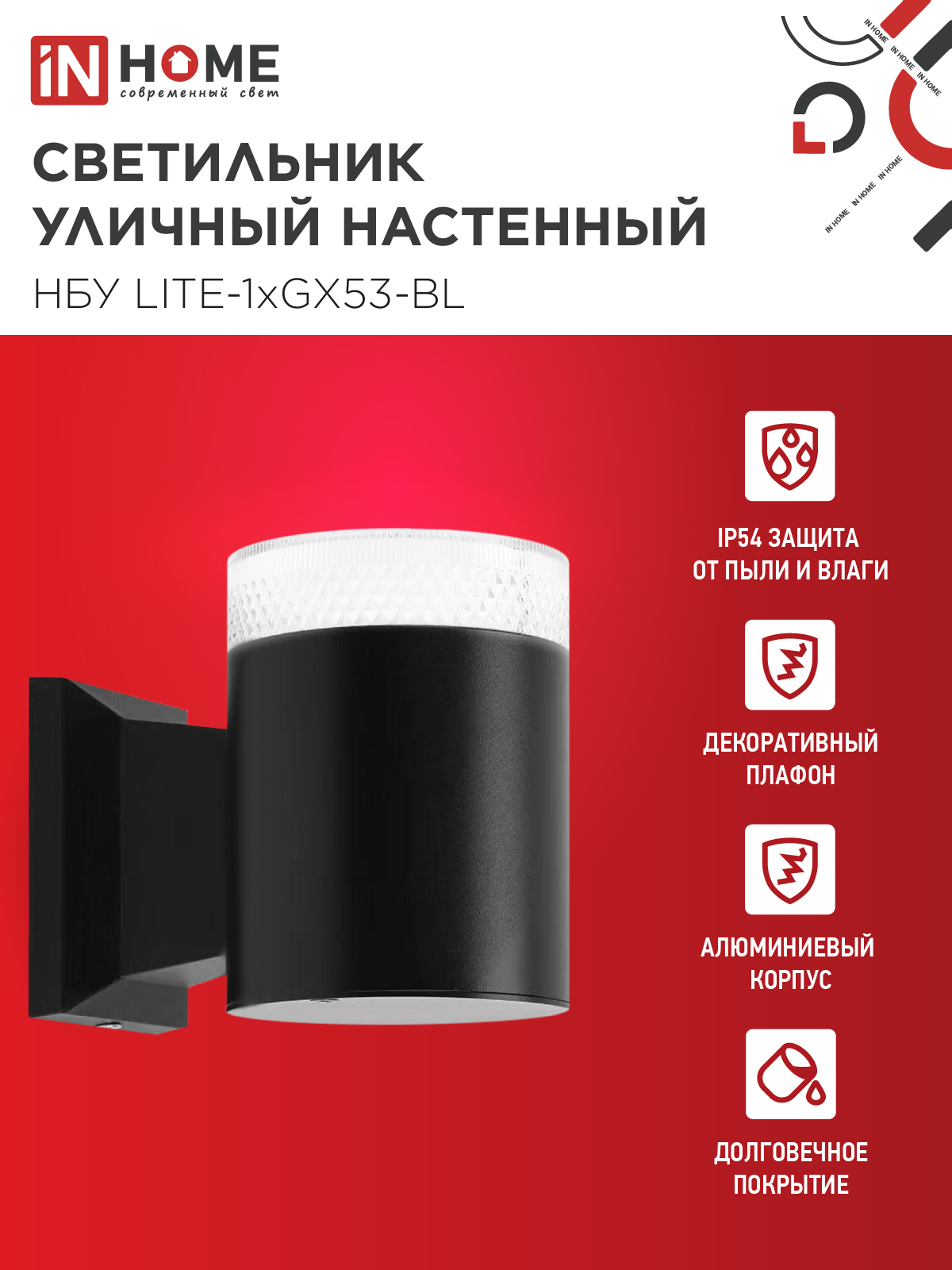 Светильник уличный настенный односторонний НБУ LITE-1хGX53-BL алюминиевый черный IP54 IN HOME в Уссурийске
