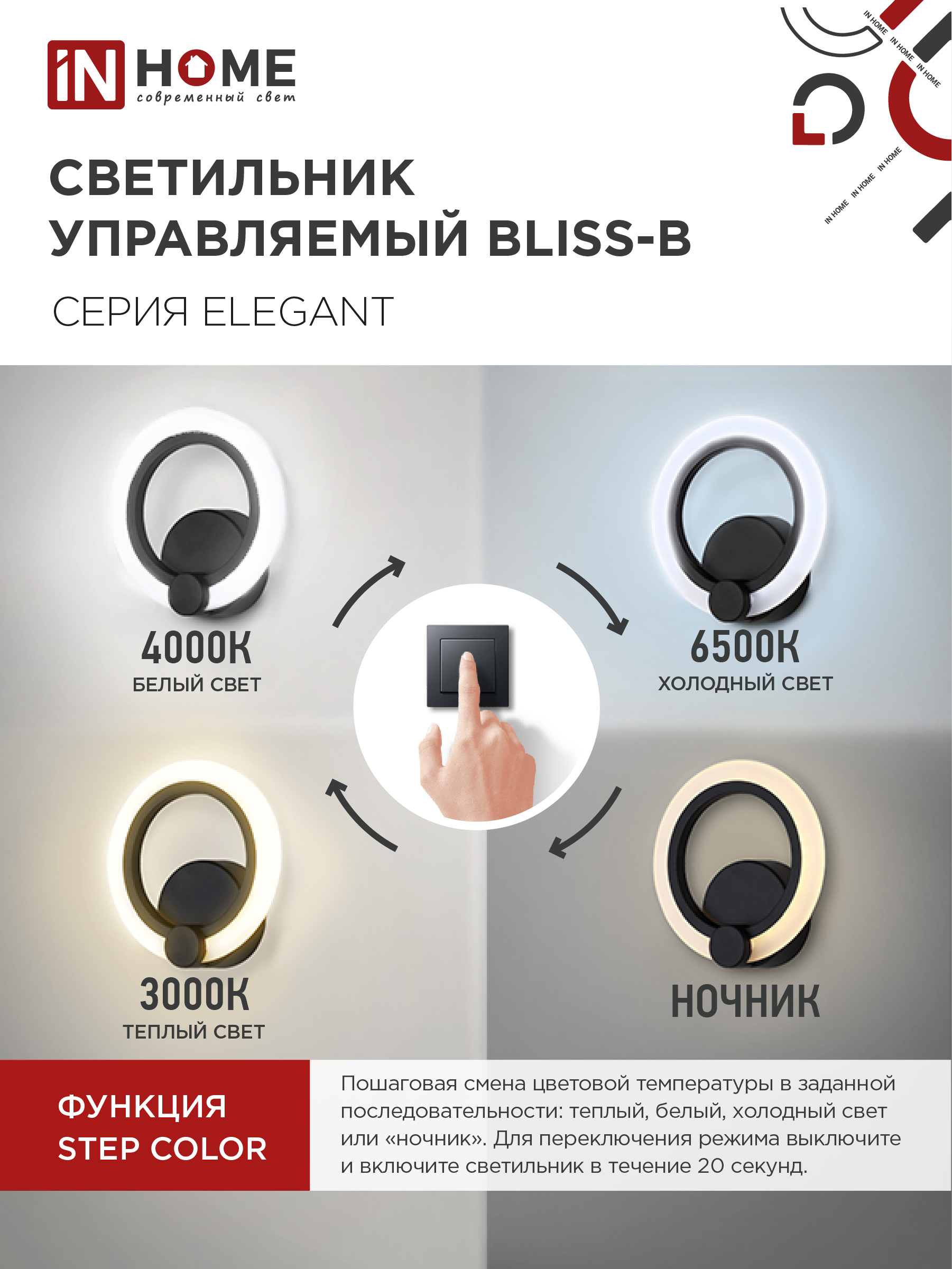 Светильник светодиодный ELEGANT BLISS-B 15Вт 230В 3000-6500K 1200Лм STEP COLOR черный IN HOME в Уссурийске