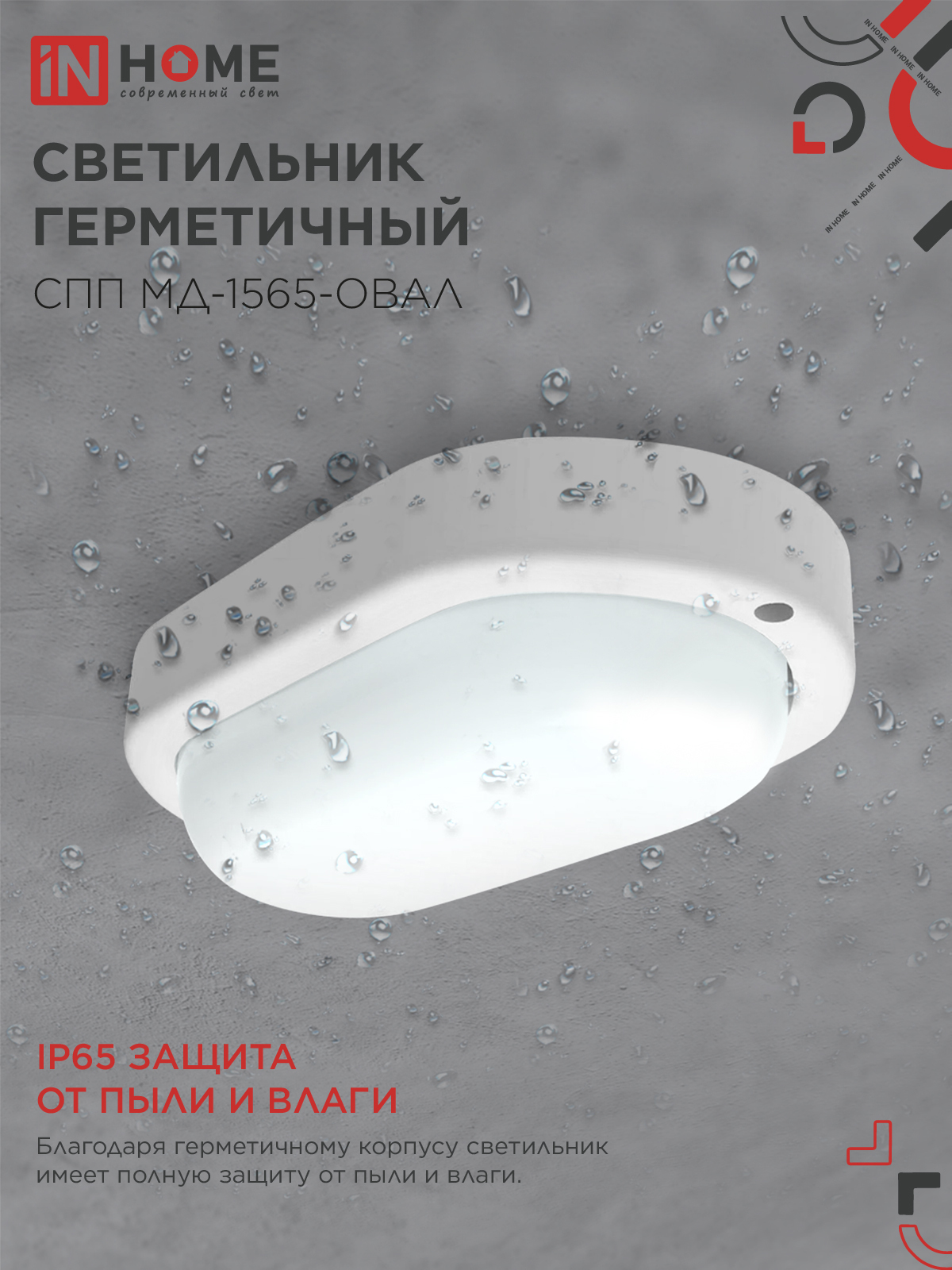 Светильник светодиодный герметичный СПП МД-1565-ОВАЛ 15Вт 6500К 1350Лм с микроволновым датчиком IP65 160х88мм IN HOME в Уссурийске