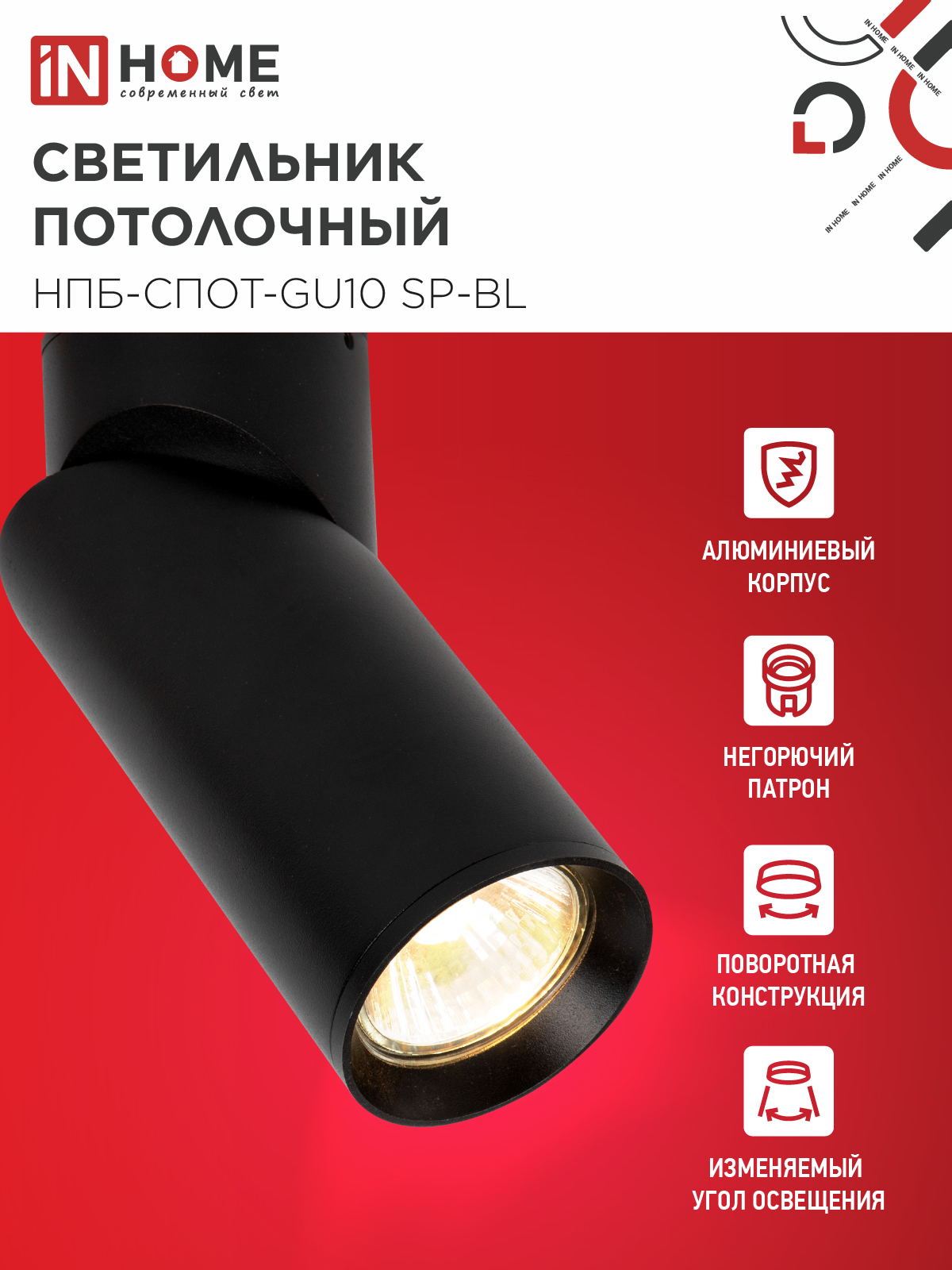 Светильник потолочный НПБ-СПОТ-GU10 SP-BL 60х154мм черный IN HOME в Уссурийске