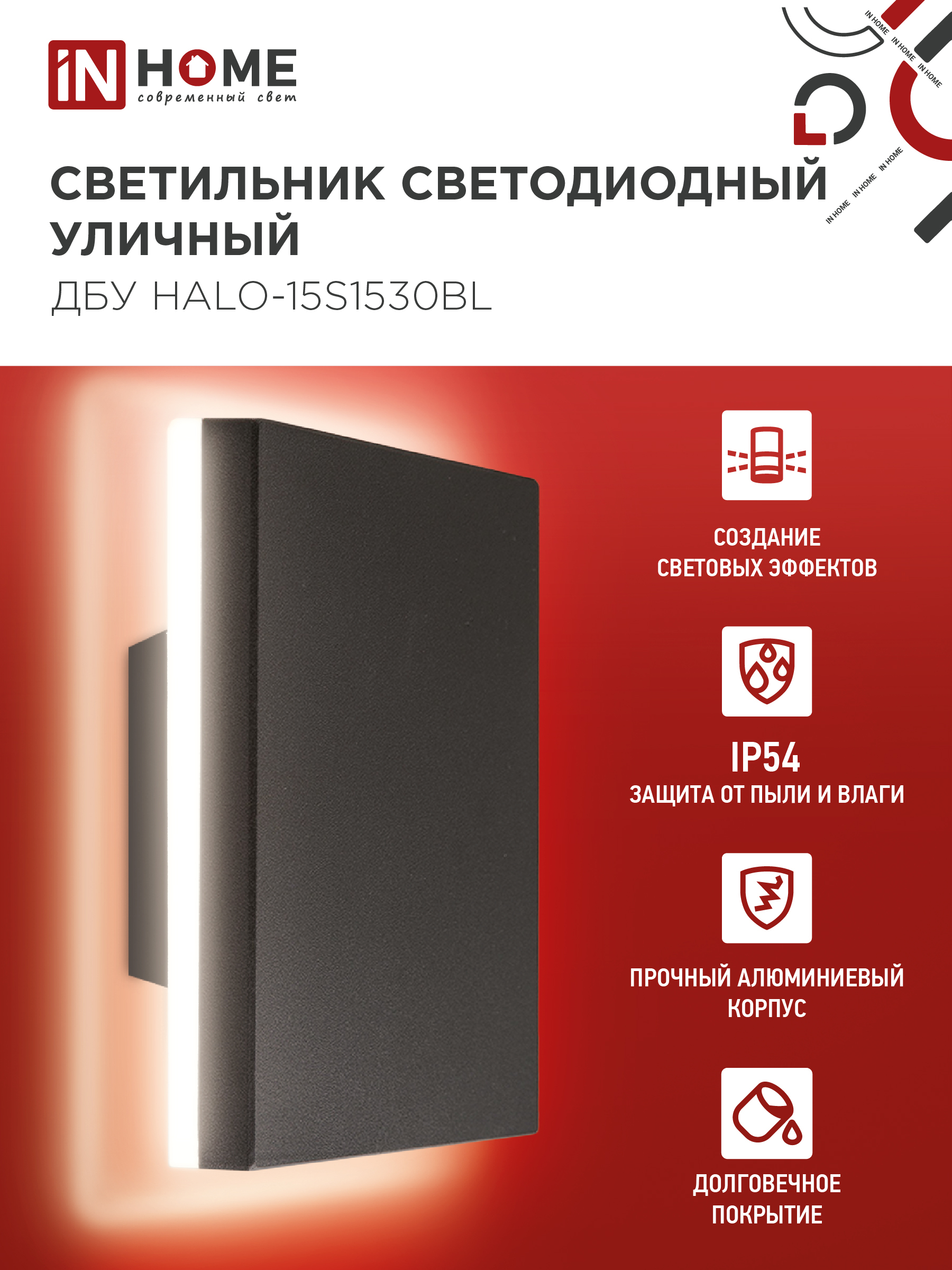 Светильник уличный светодиодный ДБУ HALO-S1530BL 15Вт 3000К IP54 150x50мм квадратный черный IN HOME в Уссурийске