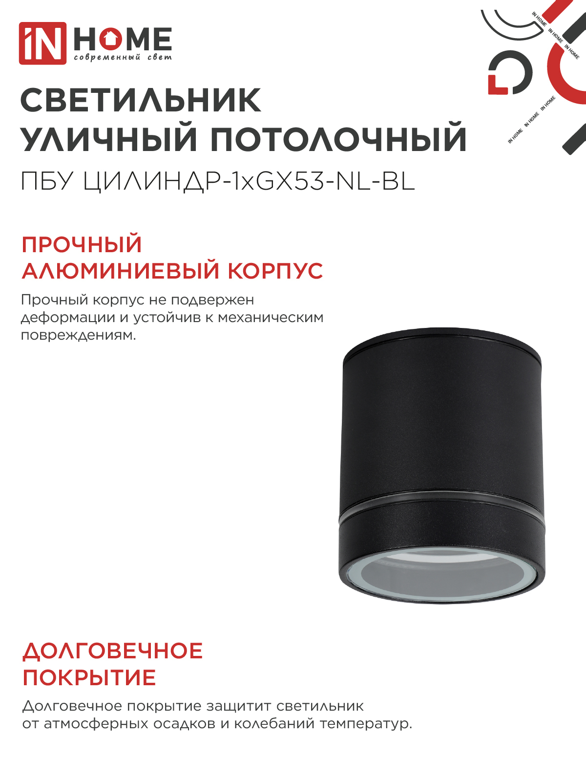 Светильник уличный потолочный ПБУ ЦИЛИНДР-1xGX53-NL-BL с подсветкой алюминиевый черный IP54 IN HOME в Уссурийске