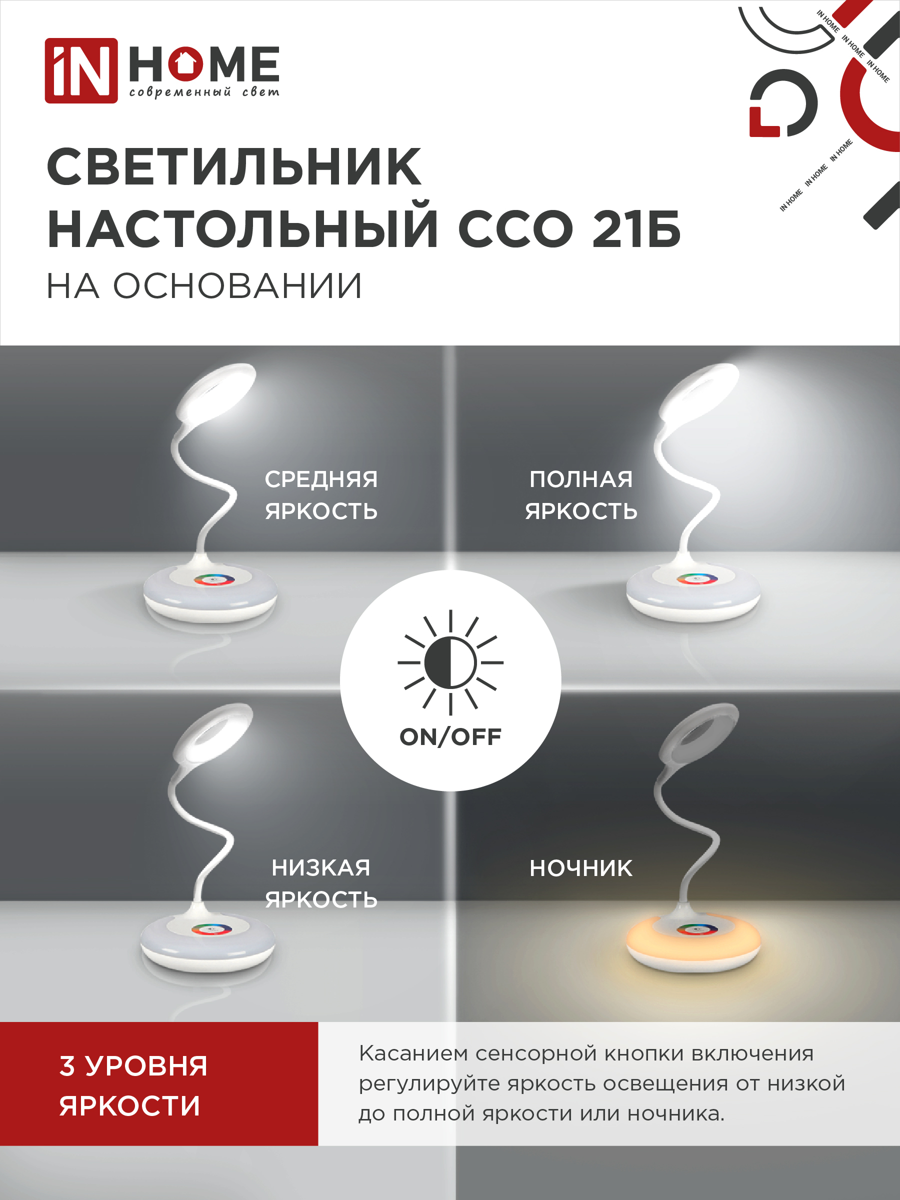 Светильник настольный светодиодный PLUS ССО-21Б 8Вт 640Лм RGB, сенсор, адаптер БЕЛЫЙ IN HOME в Уссурийске