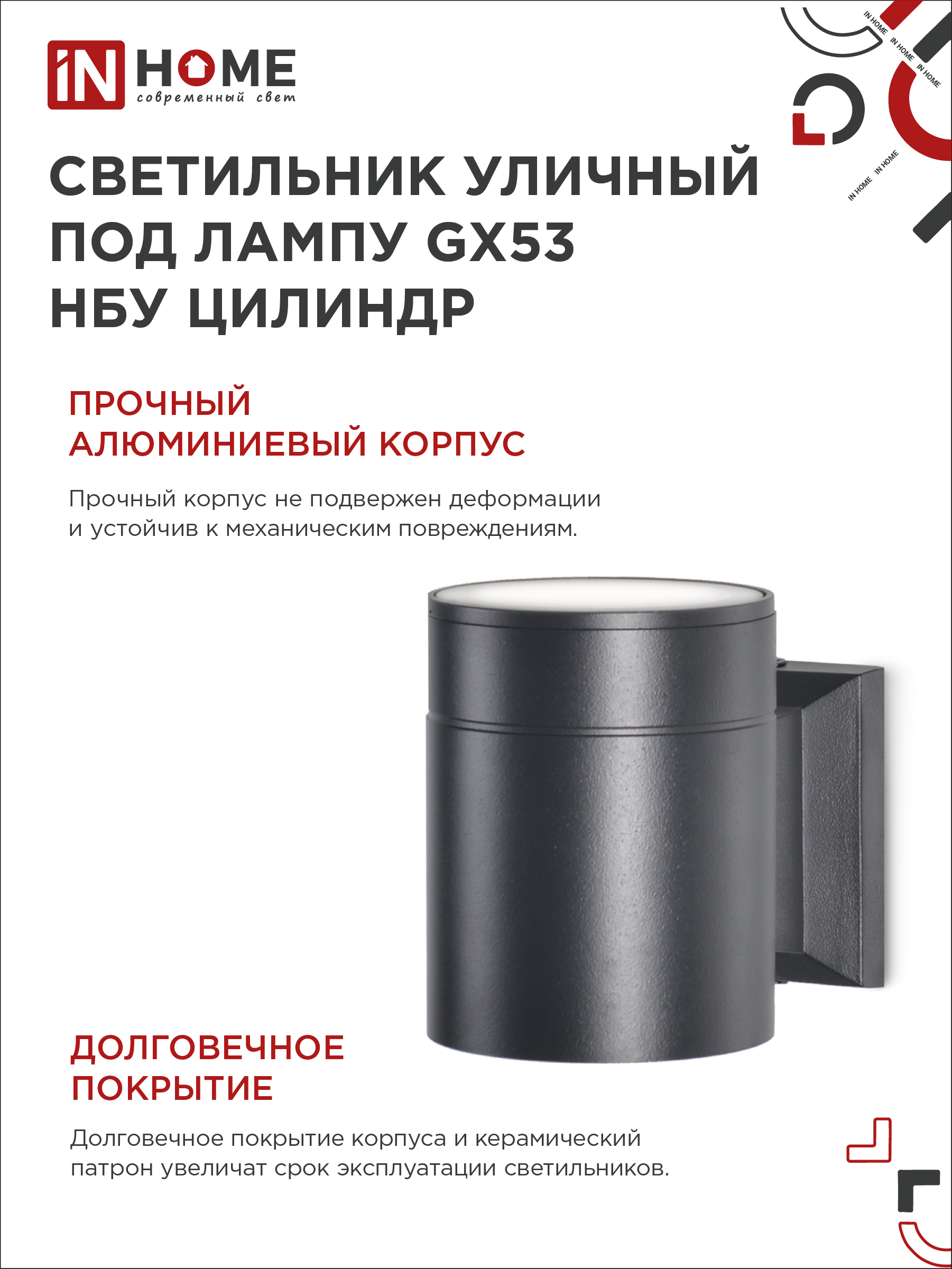 Светильник уличный настенный односторонний НБУ ЦИЛИНДР-1xGX53-BL алюминиевый черный IP54 IN HOME в Уссурийске