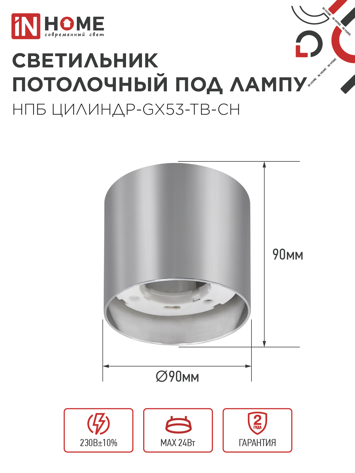 Светильник потолочный НПБ ЦИЛИНДР-GX53-TB-CH под лампу GX53 90х90мм хром IN HOME в Уссурийске