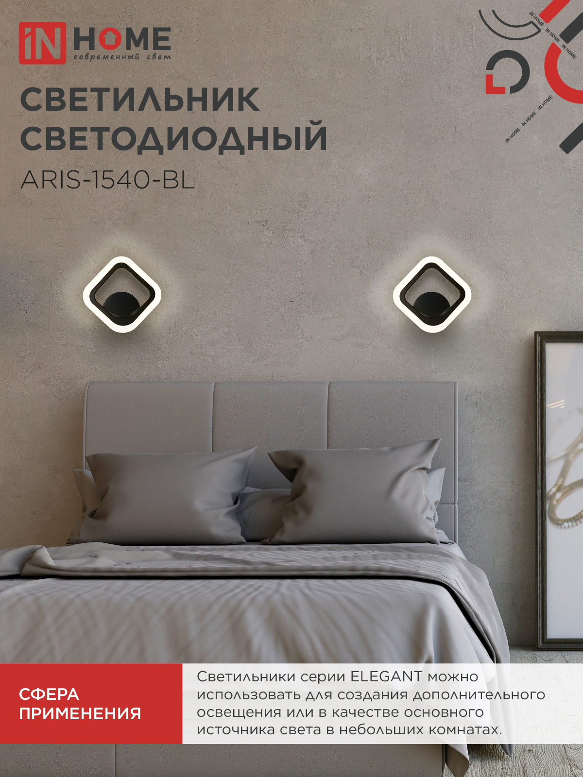 Светильник светодиодный ELEGANT ARIS-1540-BL 15Вт 230В 4000K 1200Лм черный IN HOME в Уссурийске