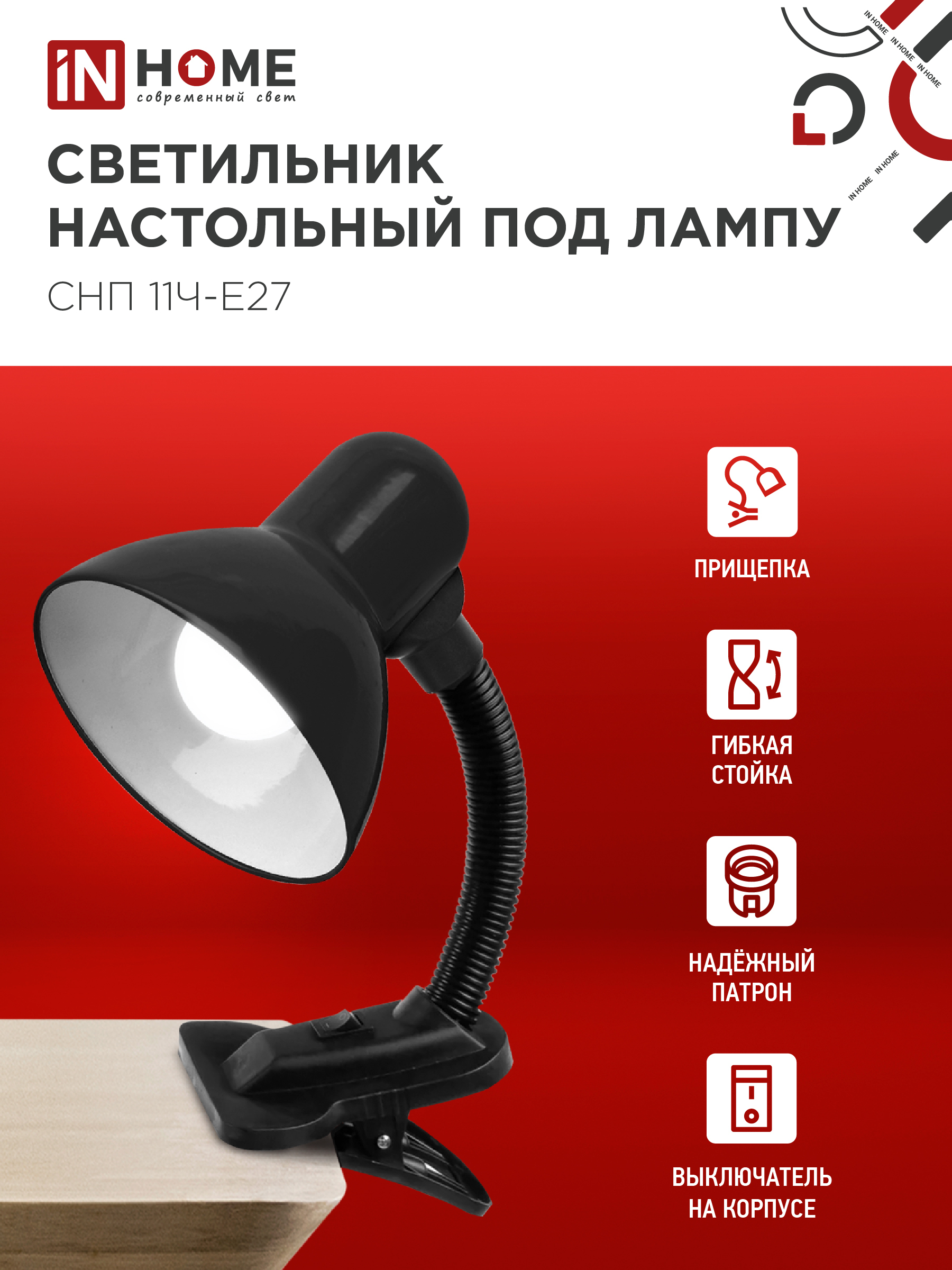 Светильник настольный под лампу на прищепке СНП 11Ч-E27 ЧЕРНЫЙ (коробка) IN HOME в Уссурийске