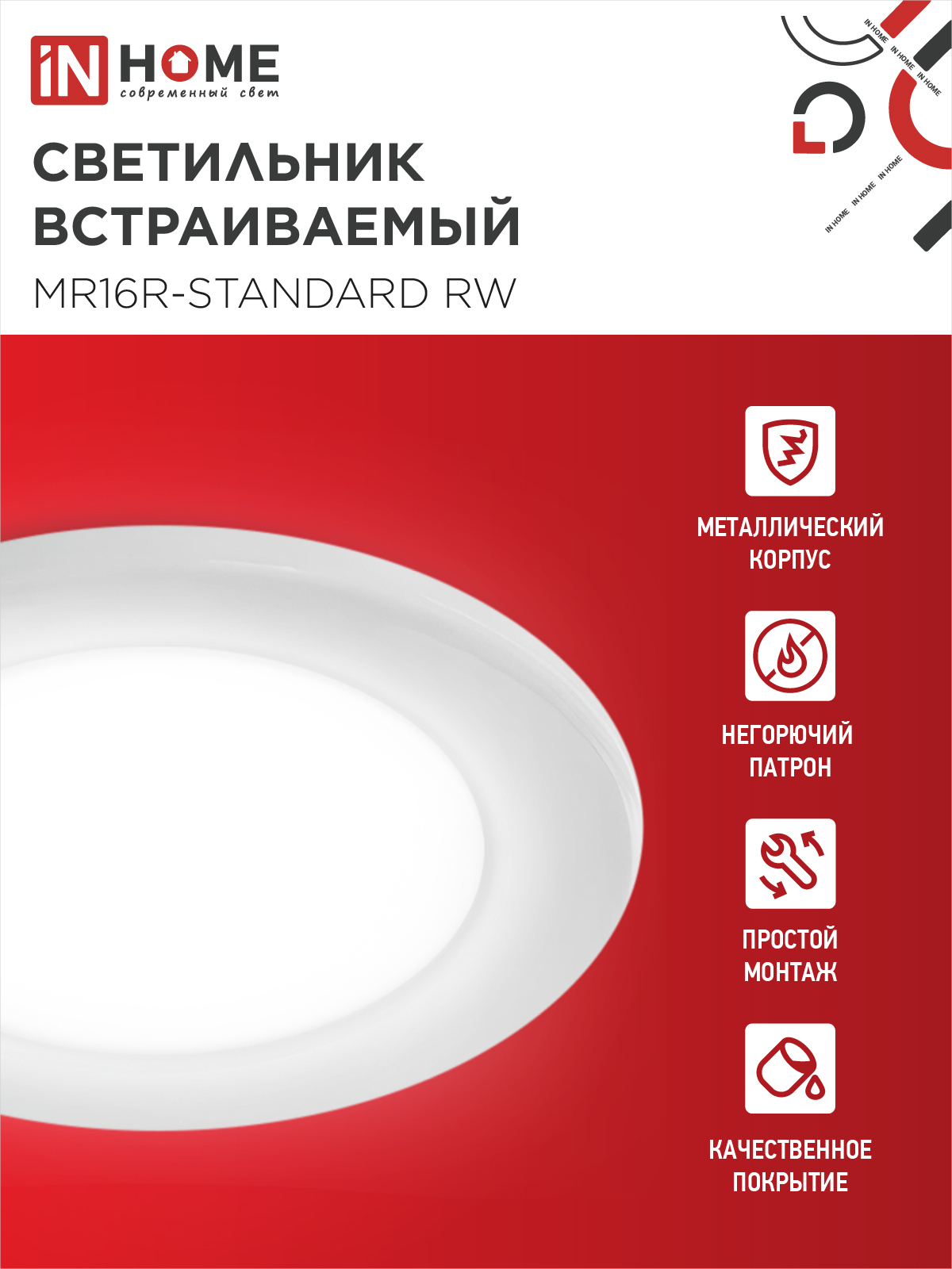 Светильник встраиваемый MR16R-standard RW металл под лампу GU5.3 белый IN HOME в Уссурийске