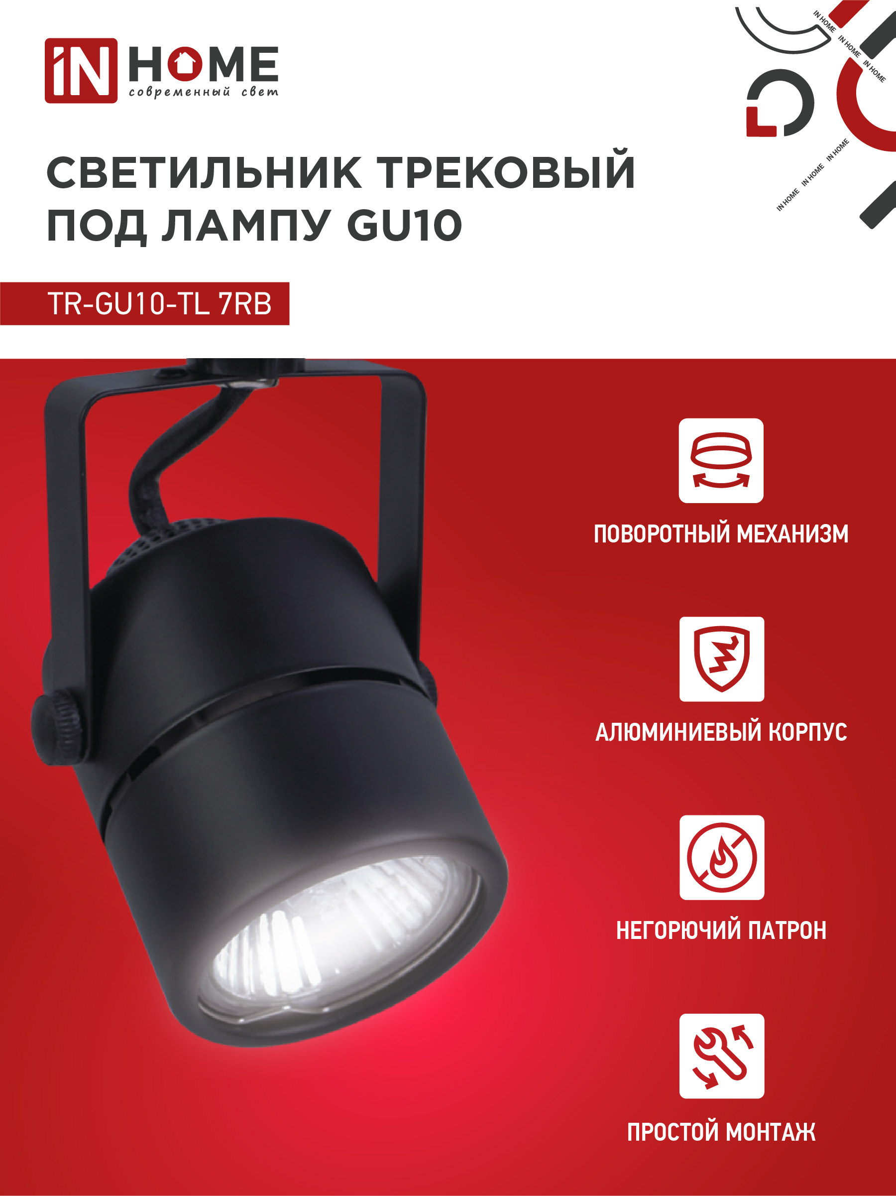 Светильник трековый TR-GU10-TL 7RB под GU10 круг черный IN HOME в Уссурийске