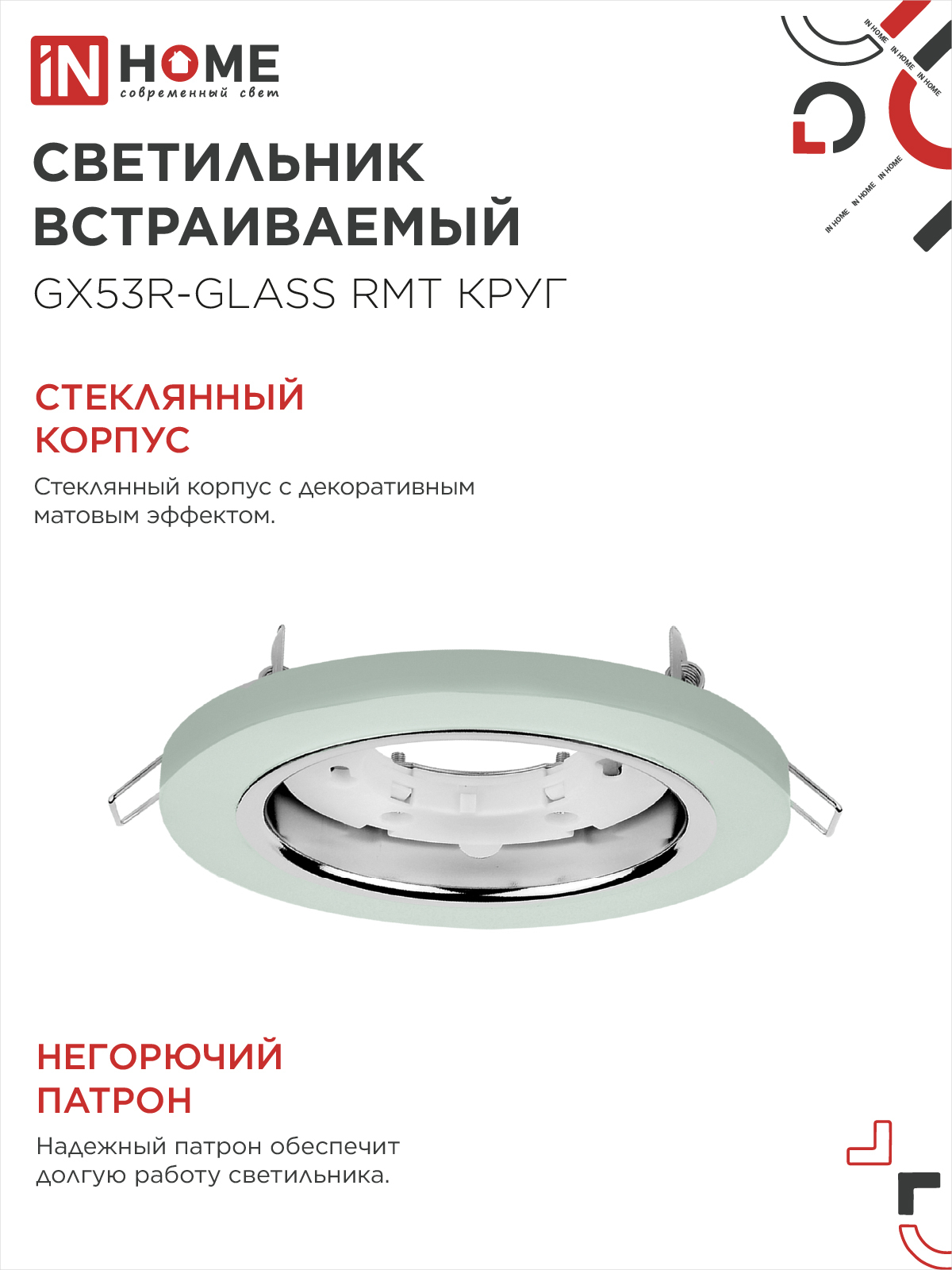 Светильник встраиваемый GX53R-glass RMT под лампу GX53 КРУГ матовый IN HOME в Уссурийске