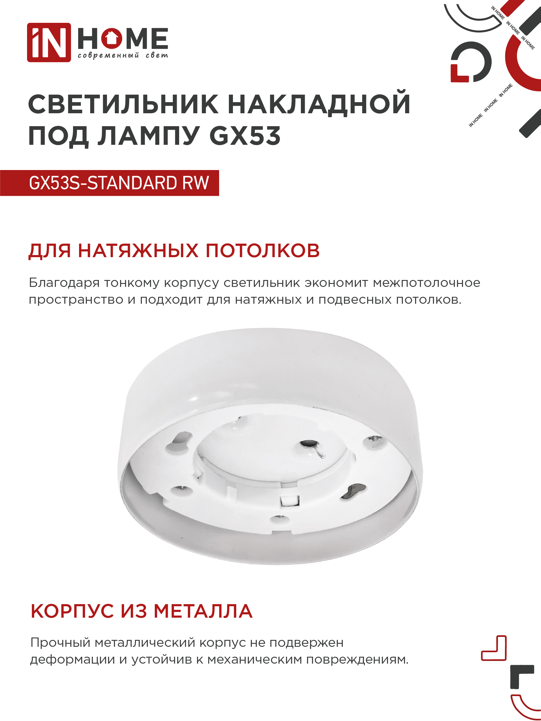 Светильник накладной GX53S-standard RW металл под лампу GX53 белый IN HOME в Уссурийске