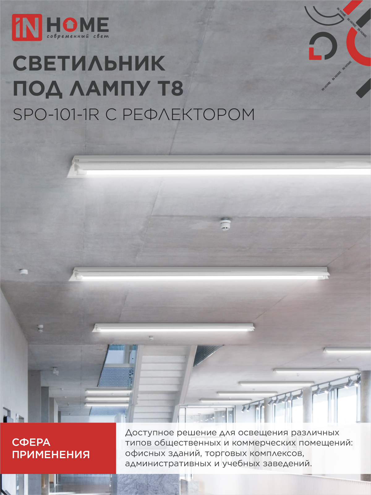 Светильник под светодиодную лампу SPO-101-1R 1хLED-T8-1200 G13 230В IP20 1200мм с рефлектором IN HOME в Уссурийске