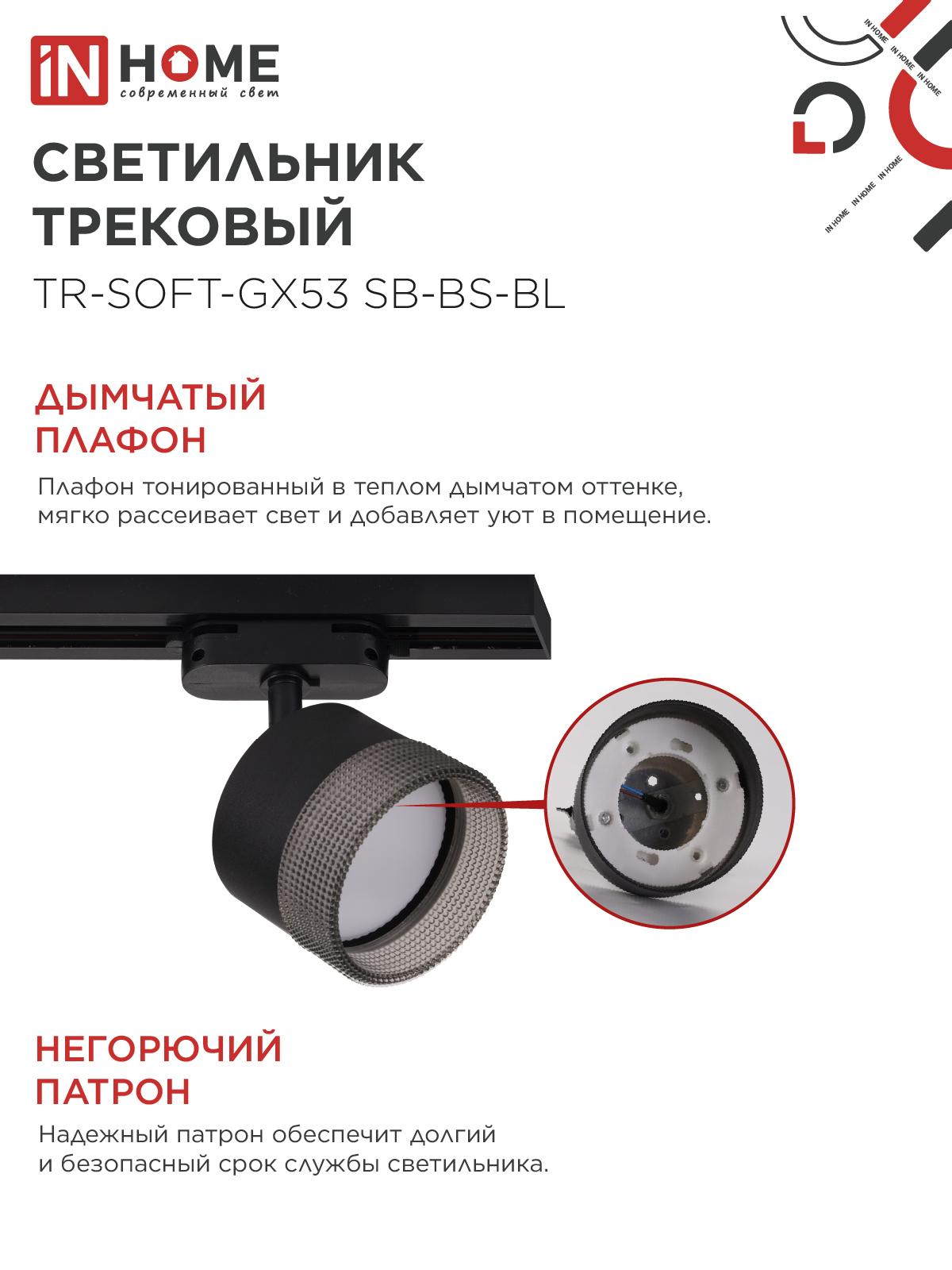 Светильник трековый TR-SOFT-GX53 SB-BS-BL под GX53 дымчатый плафон, черный IN HOME в Уссурийске