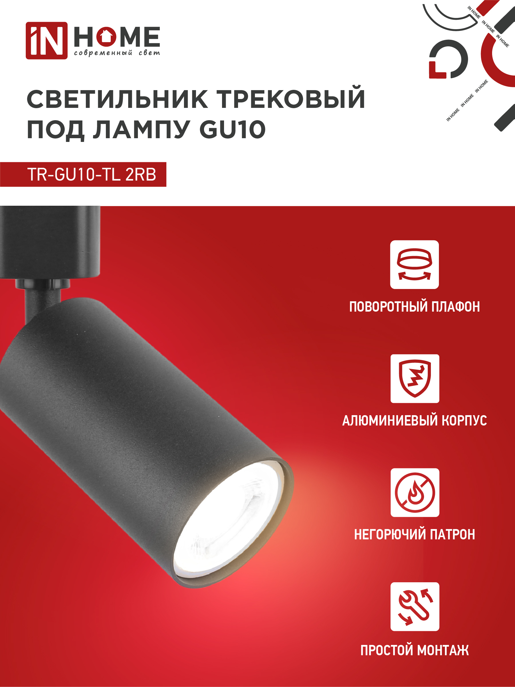 Светильник трековый TR-GU10-TL 2RB под лампу GU10 черный IN HOME в Уссурийске