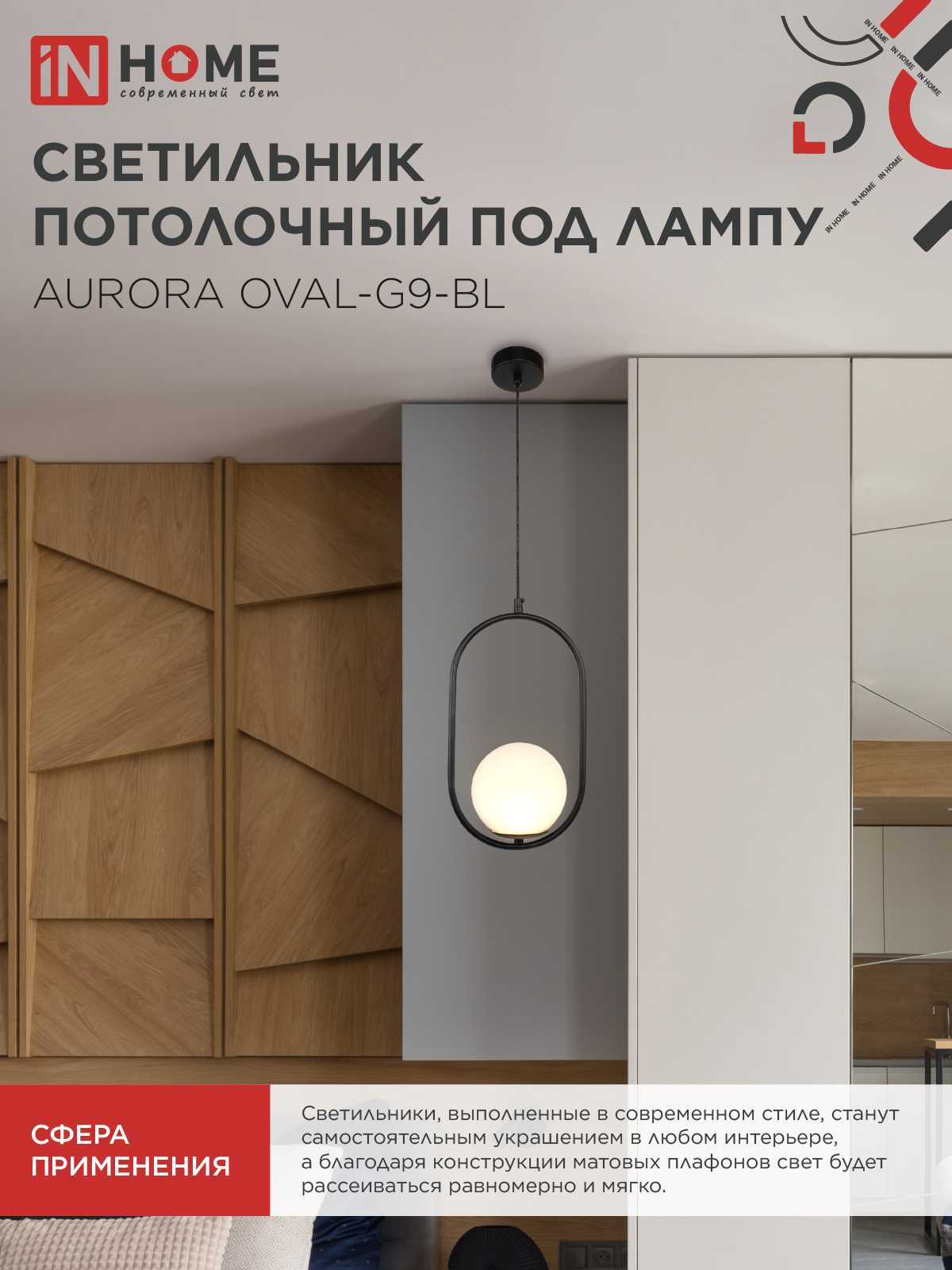 Светильник подвесной под лампу AURORA OVAL-G9-BL 1хG9 матовый плафон, черный корпус IN HOME в Уссурийске
