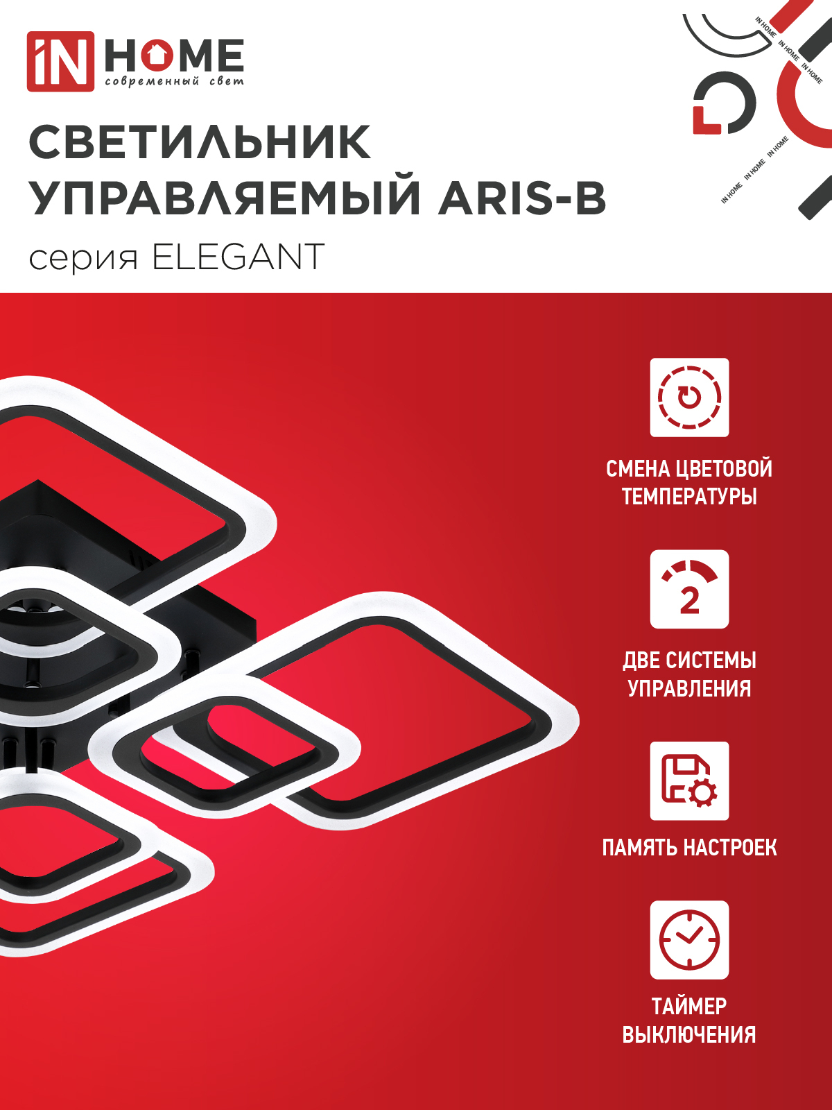 Светильник светодиодный ELEGANT ARIS-B 120Вт 230В 3000-6500K 590х590х130мм c пультом ДУ черный IN HOME в Уссурийске
