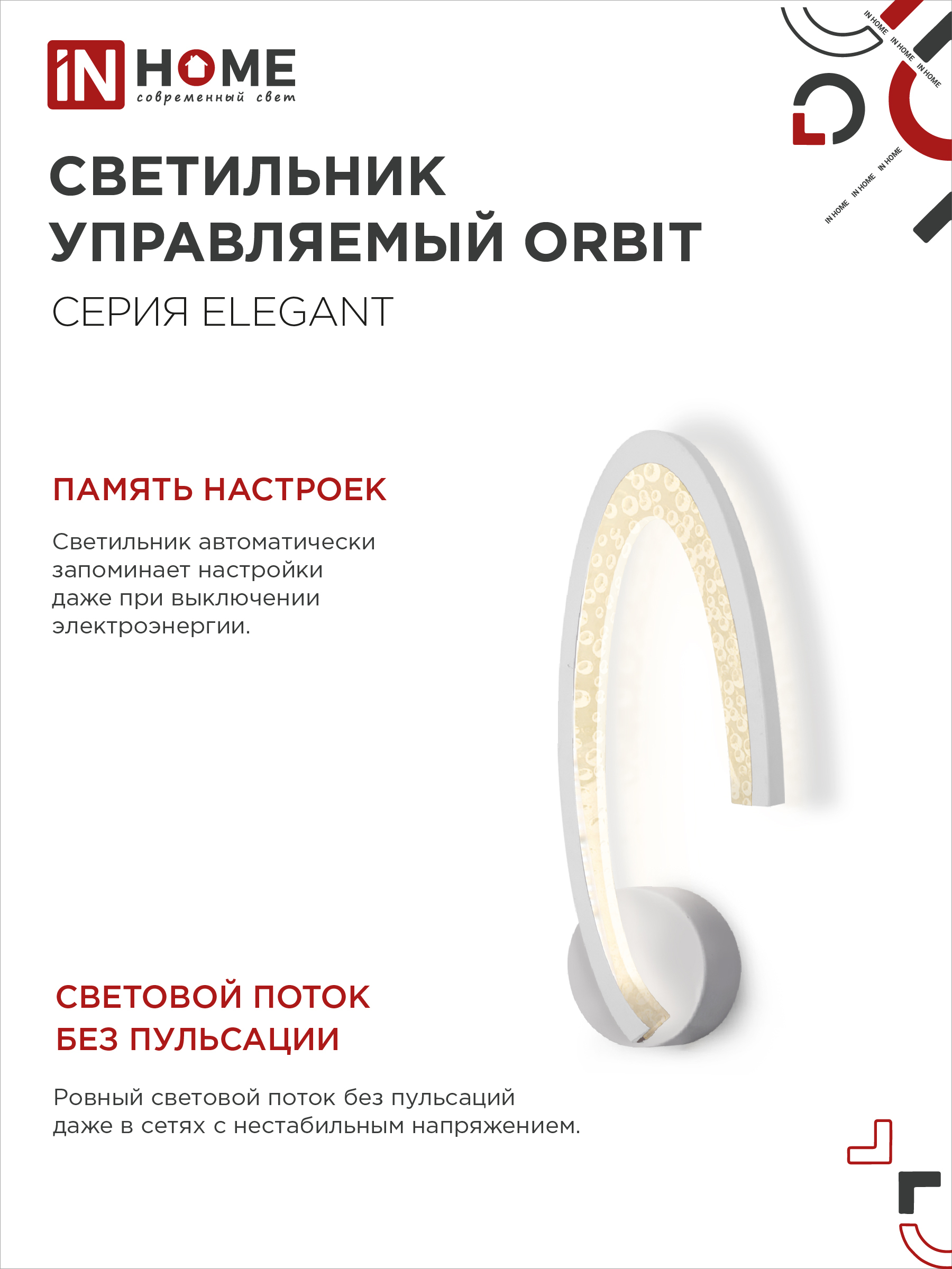 Светильник светодиодный ELEGANT ORBIT 15Вт 230В 3000-6500K 1200Лм STEP COLOR белый IN HOME в Уссурийске