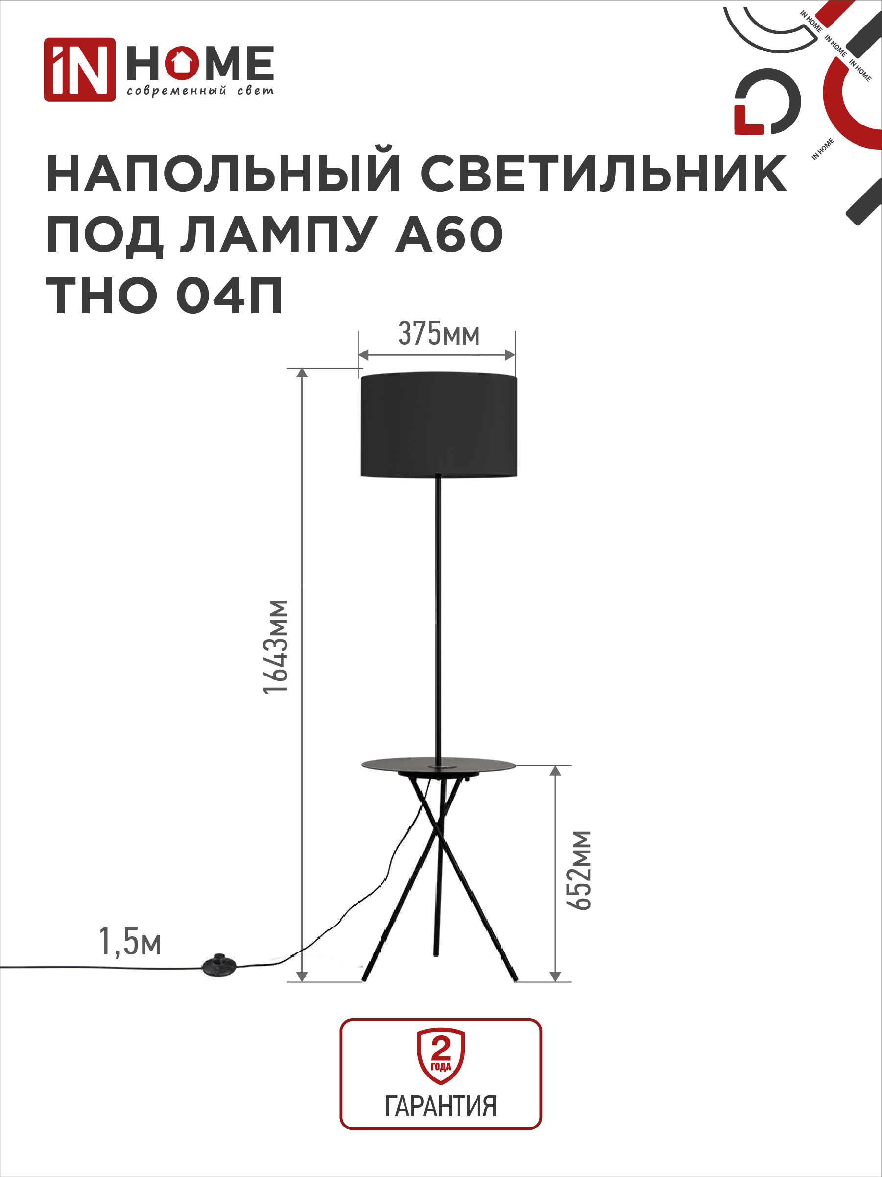 Светильник напольный под лампу ТНО 04П-Е27-BB 230В полка, черный абажур, черная тренога IN HOME в Уссурийске