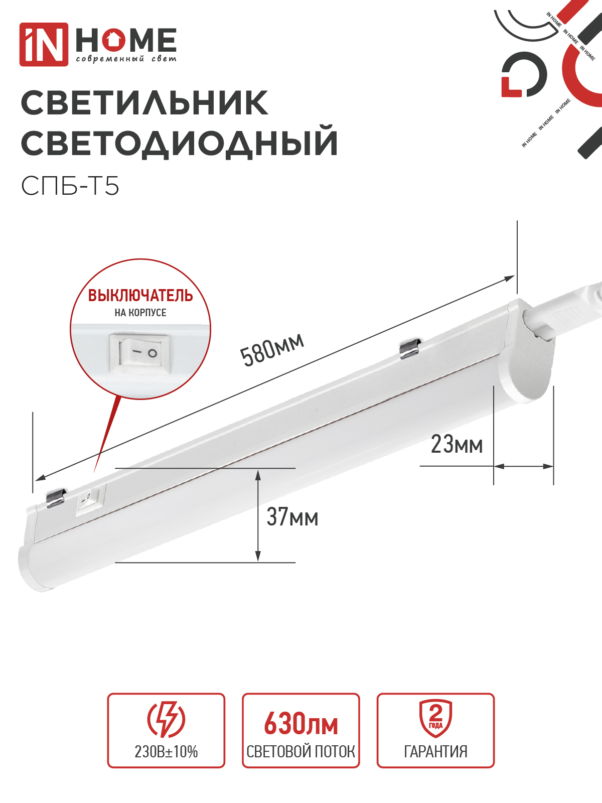 Светильник светодиодный СПБ-Т5 7Вт 230В 6500К 630Лм 600мм IN HOME в Уссурийске