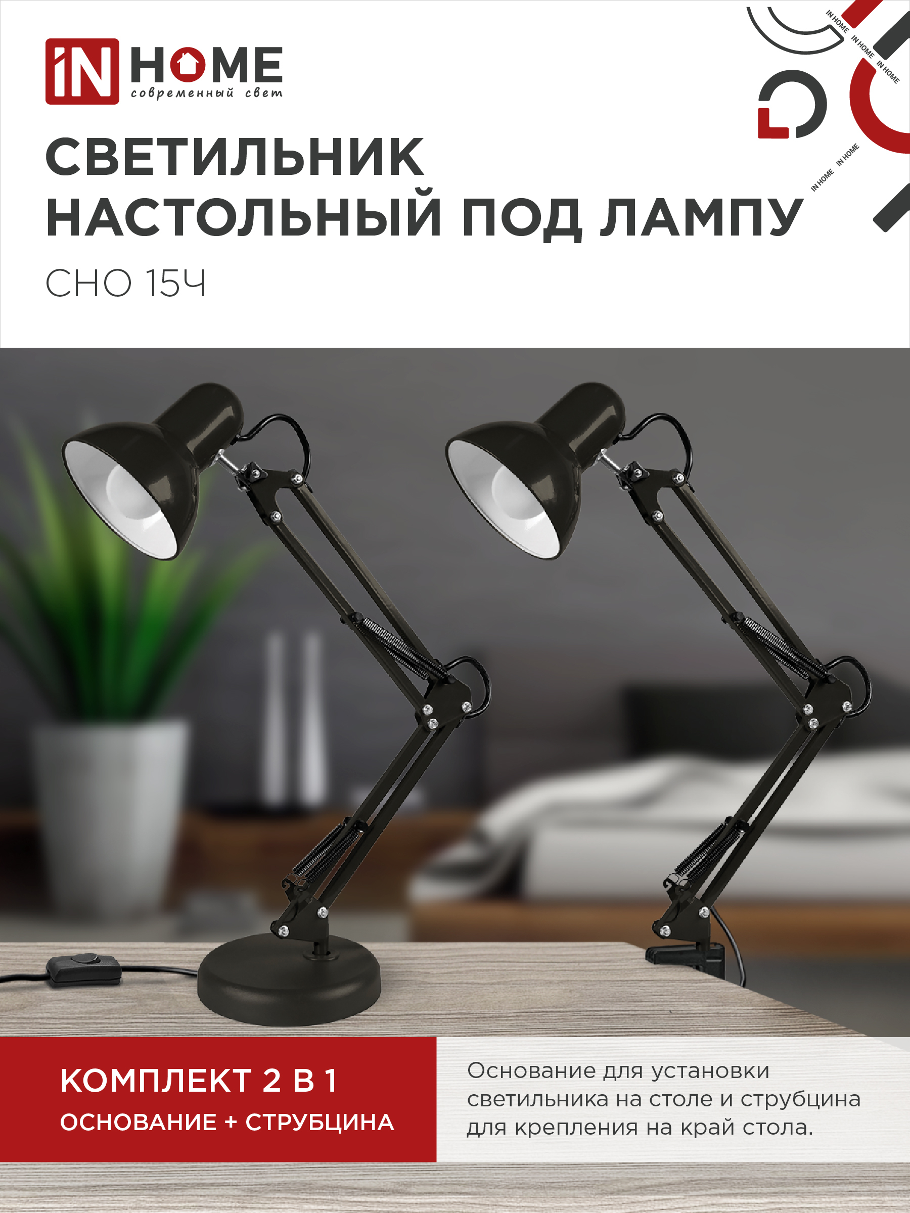 Светильник настольный под лампу на основании + струбцина СНО 15Ч-E27 230В ЧЕРНЫЙ IN HOME в Уссурийске