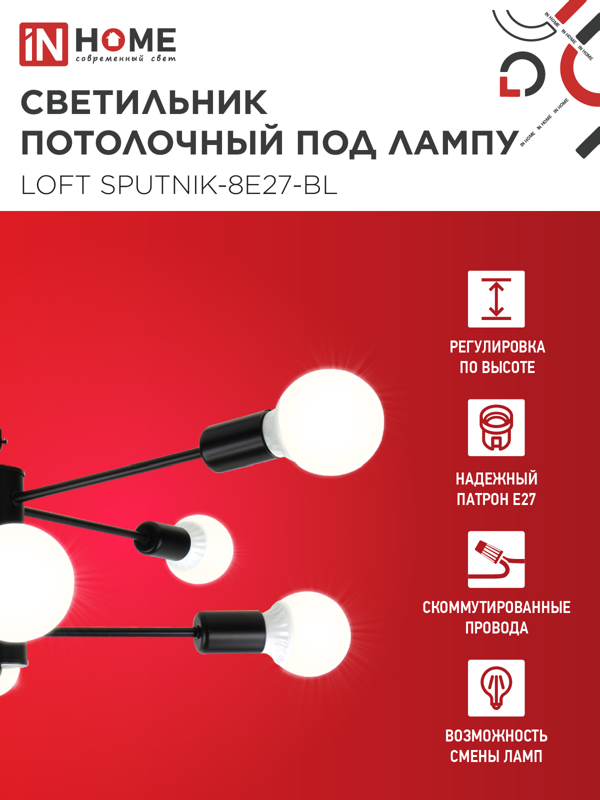 Люстра под лампу LOFT SPUTNIK-8E27-BL 8хЕ27 черный IN HOME в Уссурийске