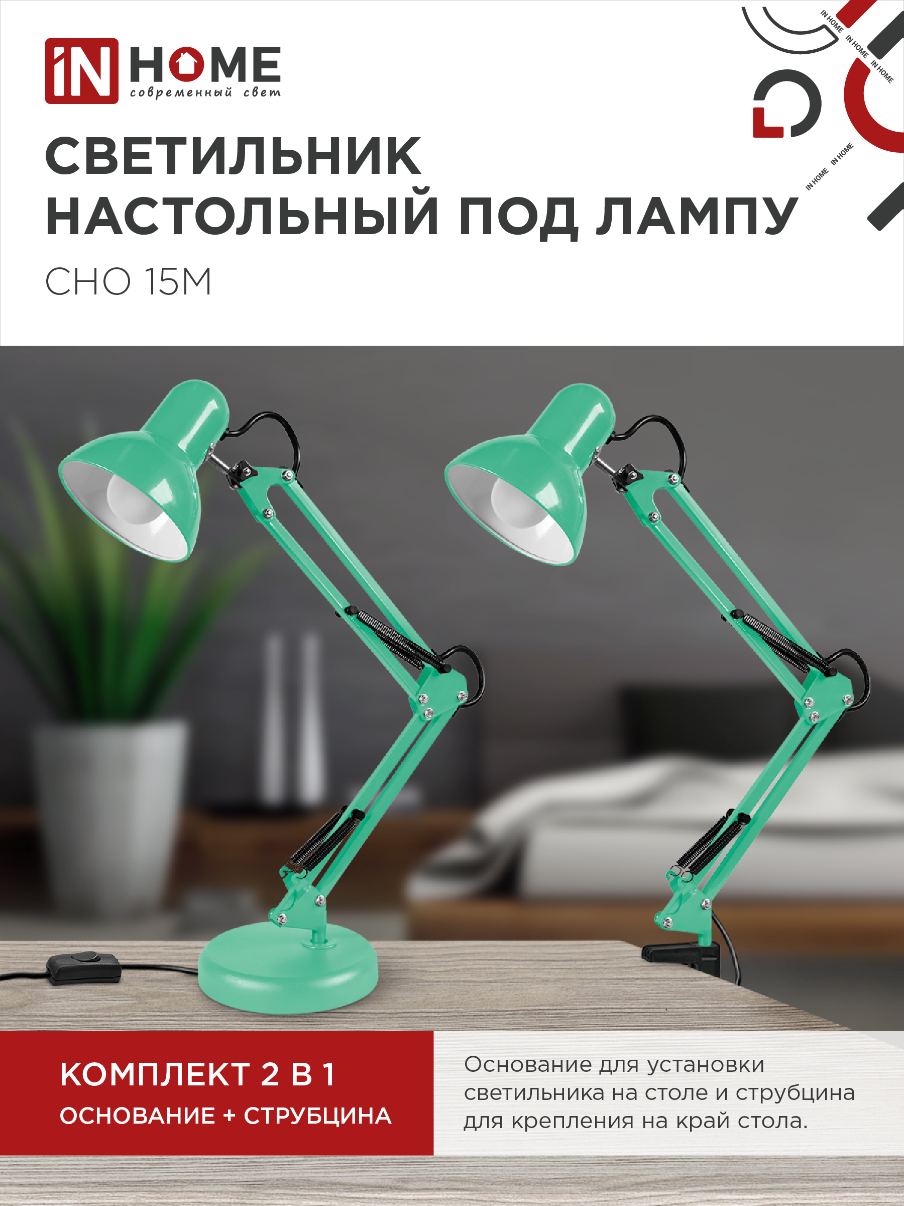 Светильник настольный под лампу на основании + струбцина СНО 15М-E27 230В МЯТНЫЙ IN HOME в Уссурийске