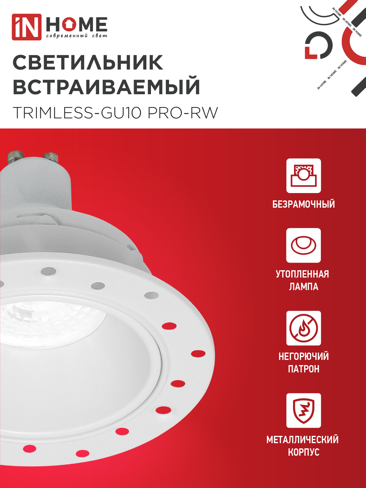 Светильник встраиваемый безрамочный под штукатурку TRIMLESS-GU10 PRO-RW под лампу GU10 белый IN HOME в Уссурийске