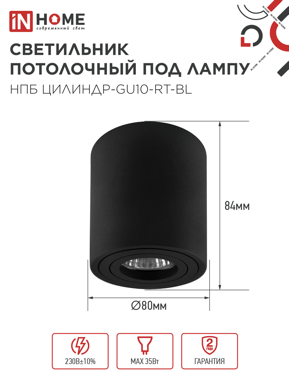 Светильник потолочный НПБ ЦИЛИНДР-GU10-RT-BL поворотный под лампу GU10 80х84мм черный IN HOME в Уссурийске