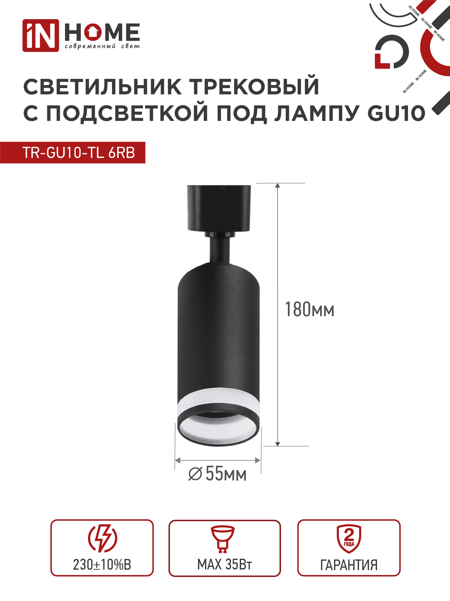 Светильник трековый TR-GU10-TL 6RB под лампу GU10 с подсветкой черный IN HOME в Уссурийске
