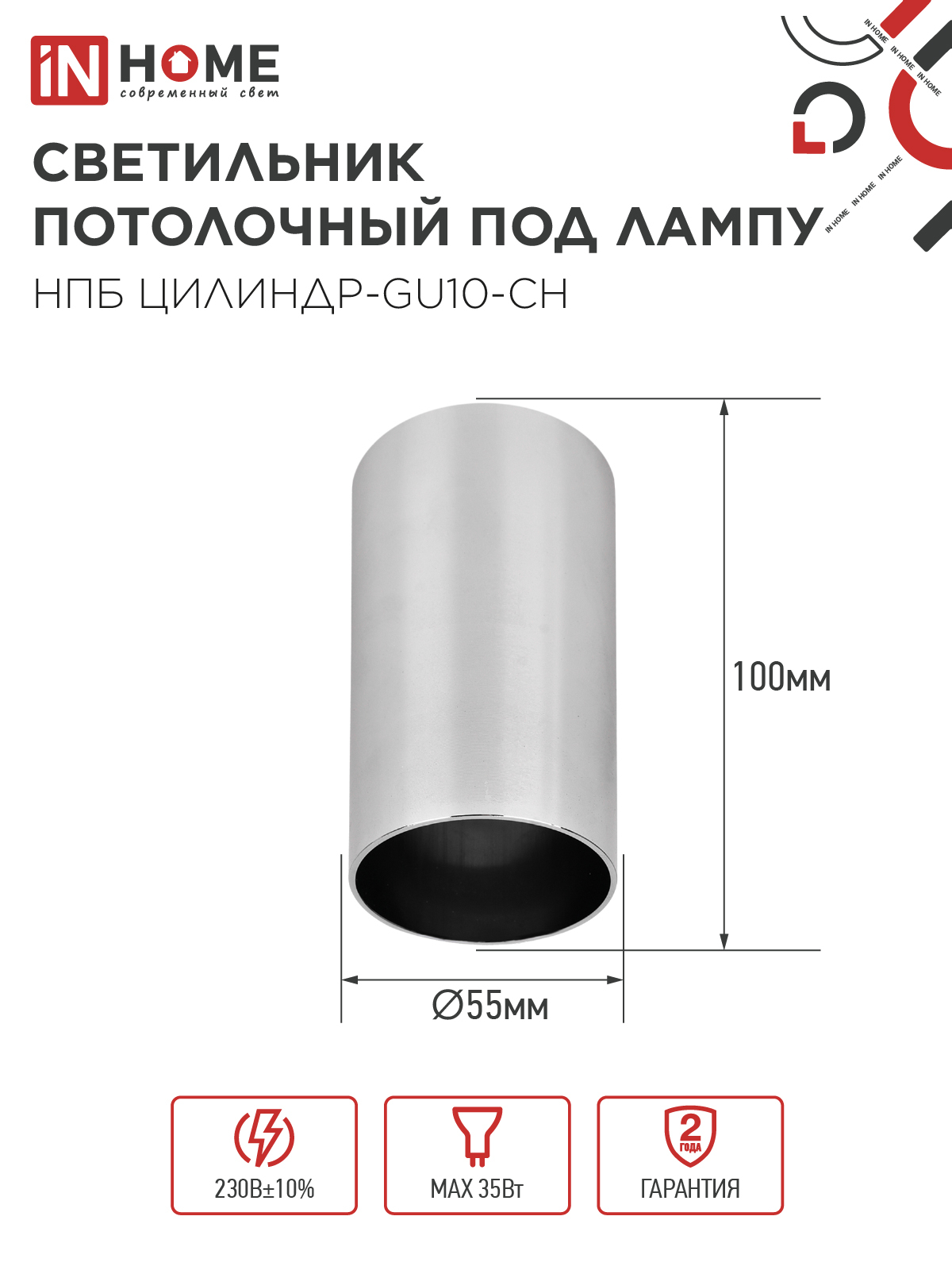 Светильник потолочный НПБ ЦИЛИНДР-GU10-CH под лампу GU10 55х100мм хром IN HOME в Уссурийске