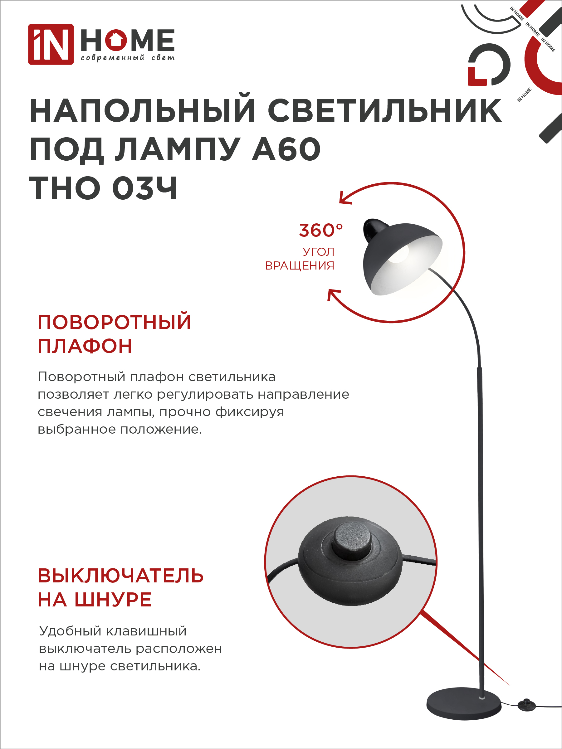Светильник напольный под лампу ТНО 03-Е27Ч 230В черный плафон, черный корпус IN HOME в Уссурийске