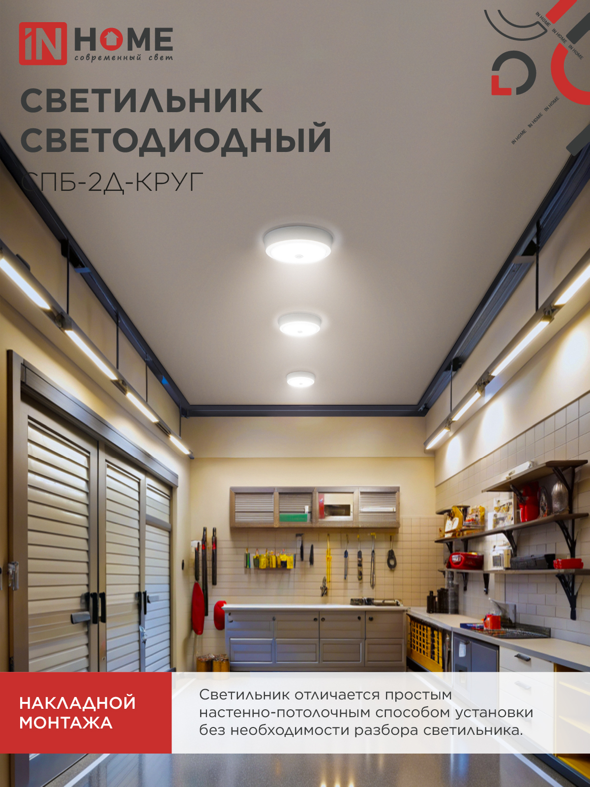 Светильник светодиодный СПБ-2Д-КРУГ 20Вт 230В 4000К 1400Лм 250мм с настраиваемым датчиком белый IN HOME в Уссурийске