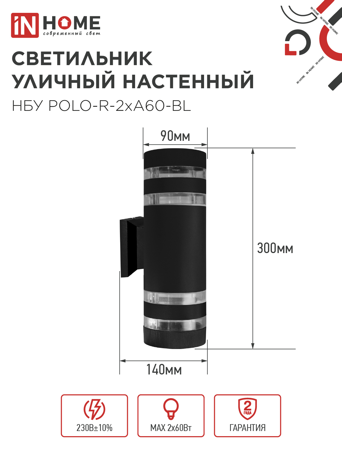 Светильник уличный настенный двусторонний НБУ POLO-R-2хA60-BL алюминиевый черный IP54 IN HOME в Уссурийске