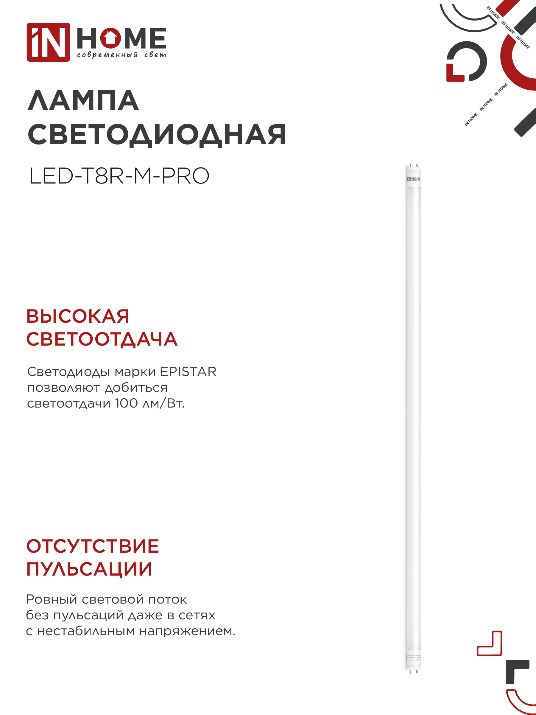 Лампа светодиодная LED-T8-М-PRO 20Вт 230В G13 4000К 2000Лм 1200мм матовая неповоротная IN HOME в Уссурийске