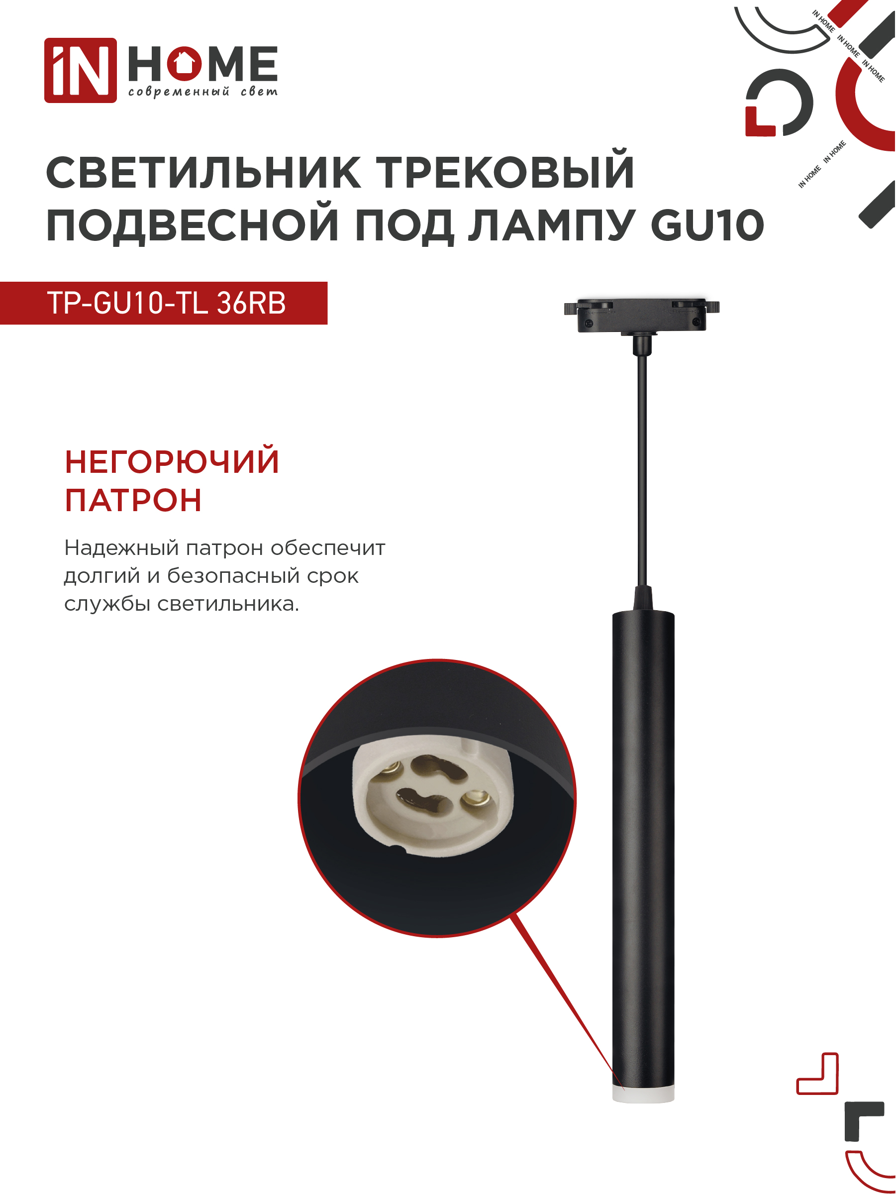 Светильник трековый подвесной TP-GU10-TL 36RB под лампу GU10 с подсветкой 300мм, шнур 1м, черный IN HOME в Уссурийске