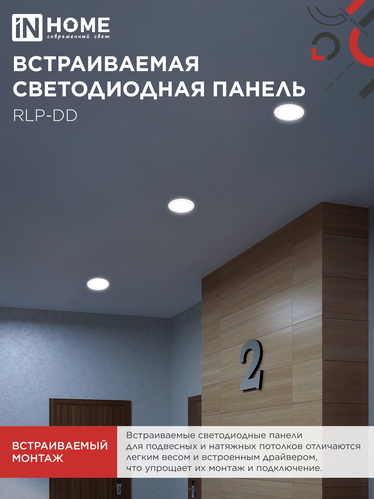 Панель светодиодная встраиваемая круглая RLP-DD 18Вт 230В 4000К 1440Лм 177мм, датчик движения, белая IP40 IN HOME в Уссурийске