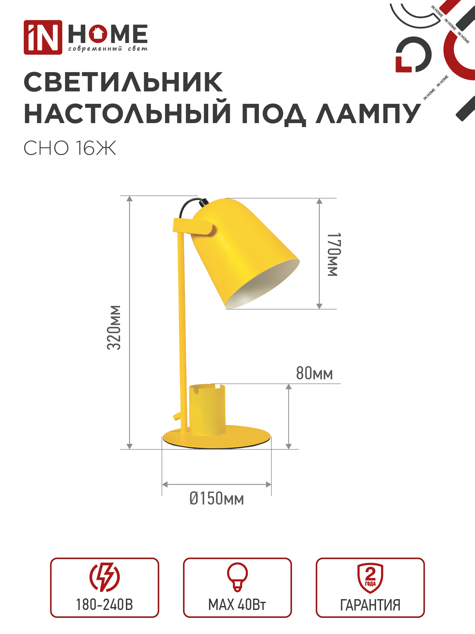 Светильник настольный под лампу на основании СНО 16Ж 40Вт E27 230В с органайзером ЖЕЛТЫЙ IN HOME в Уссурийске