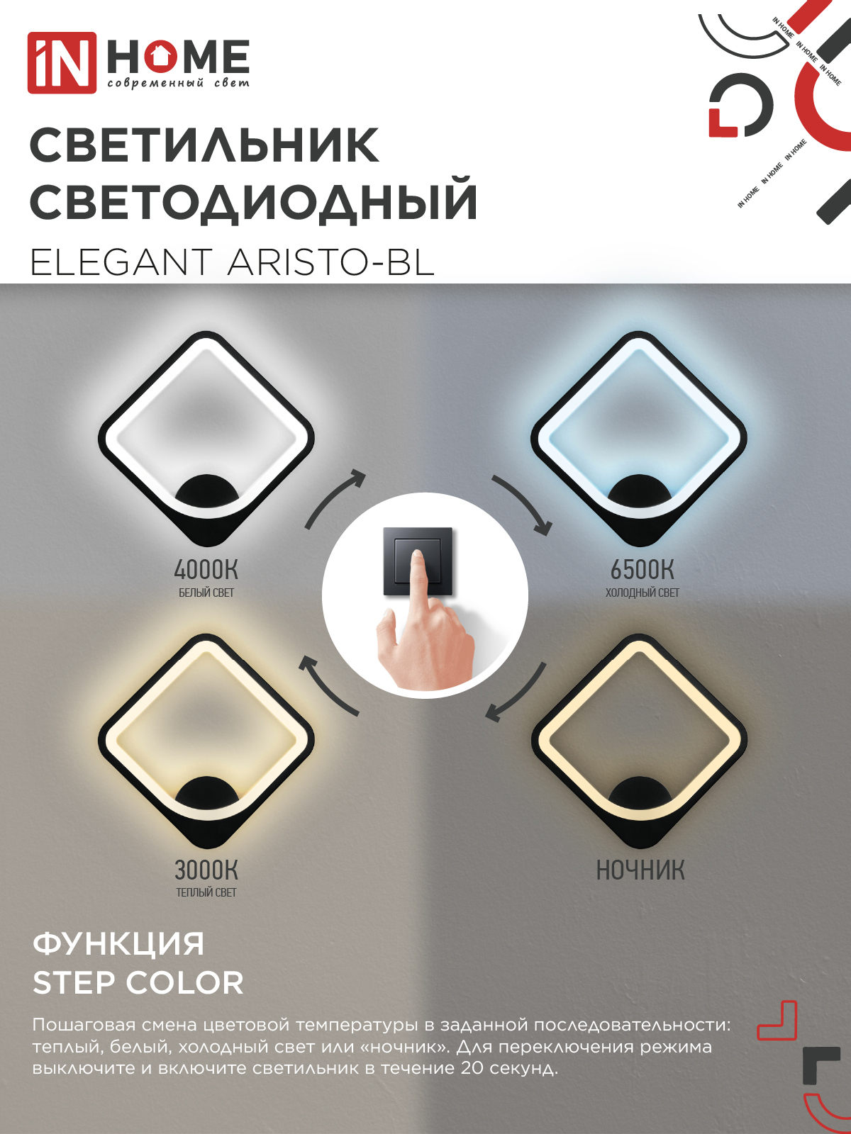 Светильник светодиодный ELEGANT ARISTO-BL 30Вт 230В 3000-6500K 2400Лм STEP COLOR черный IN HOME в Уссурийске