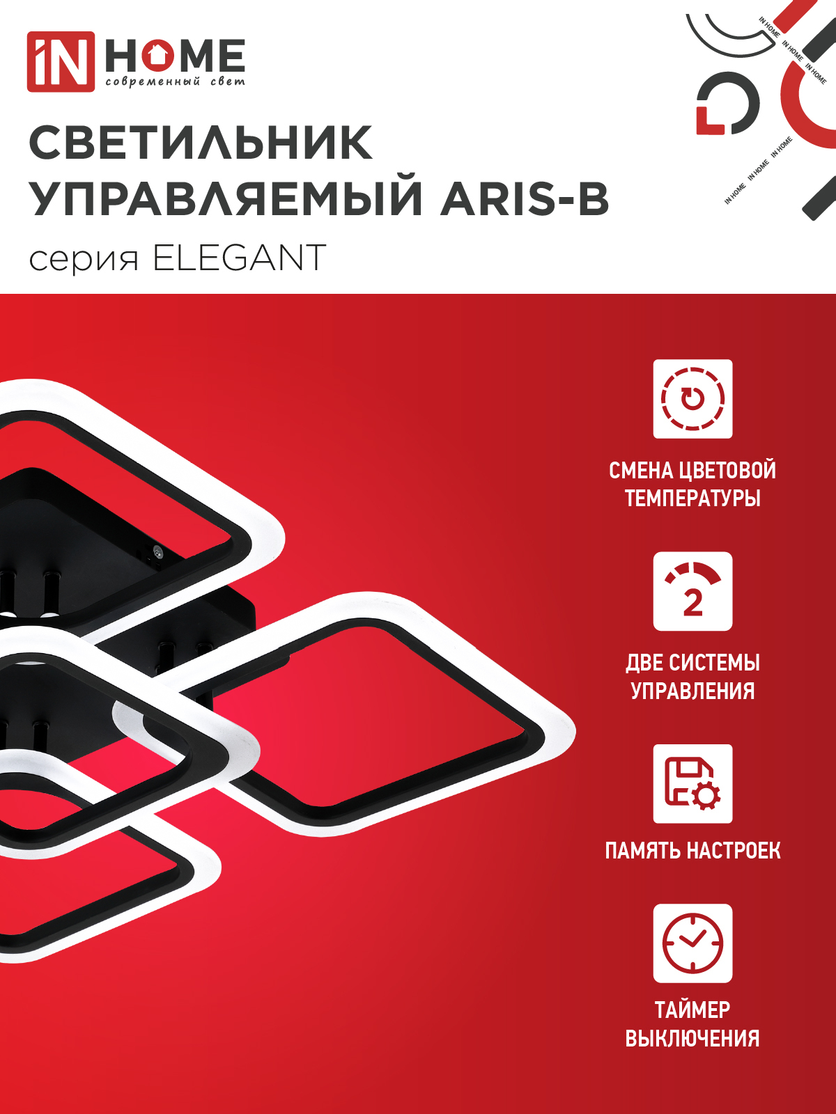 Светильник светодиодный ELEGANT ARIS-B 90Вт 230В 3000-6500K 590х590х130мм c пультом ДУ черный IN HOME в Уссурийске
